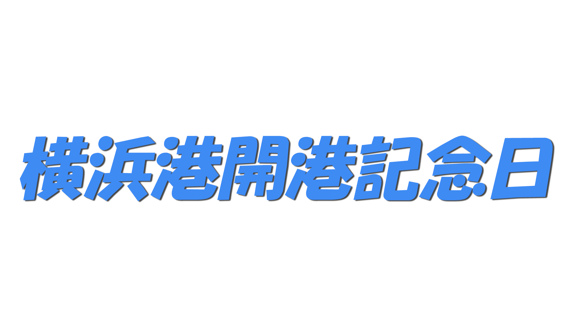 横浜港開港記念日の文字