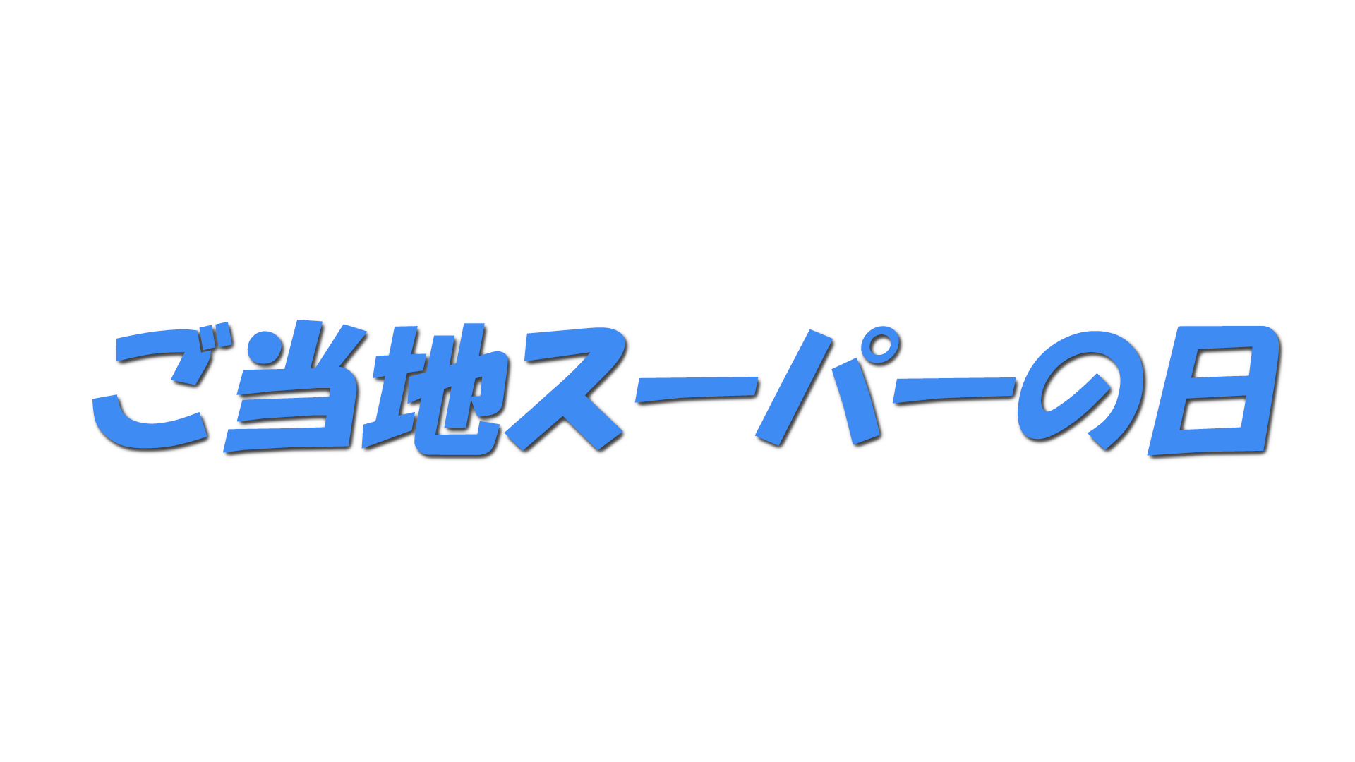 ご当地スーパーの日の文字