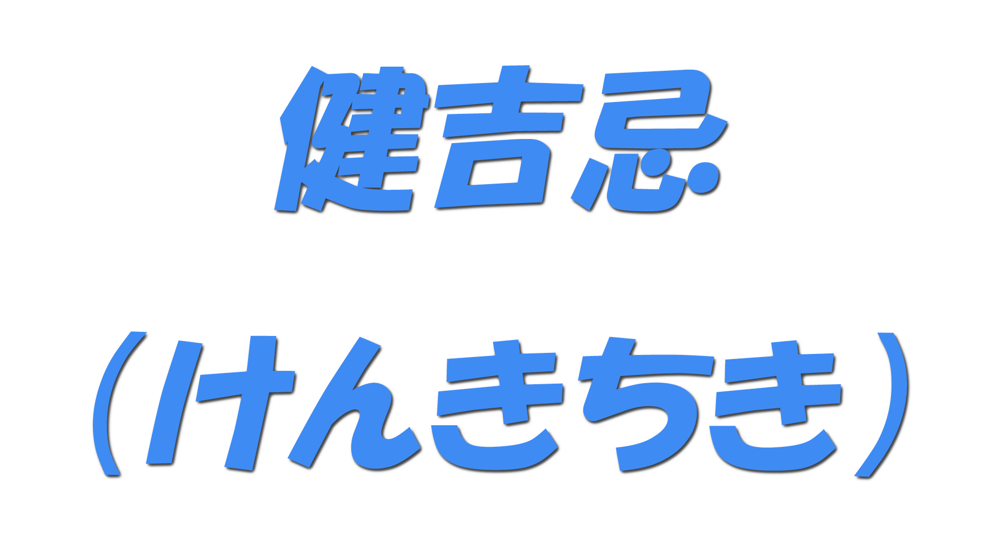 健吉忌（けんきちき）の文字