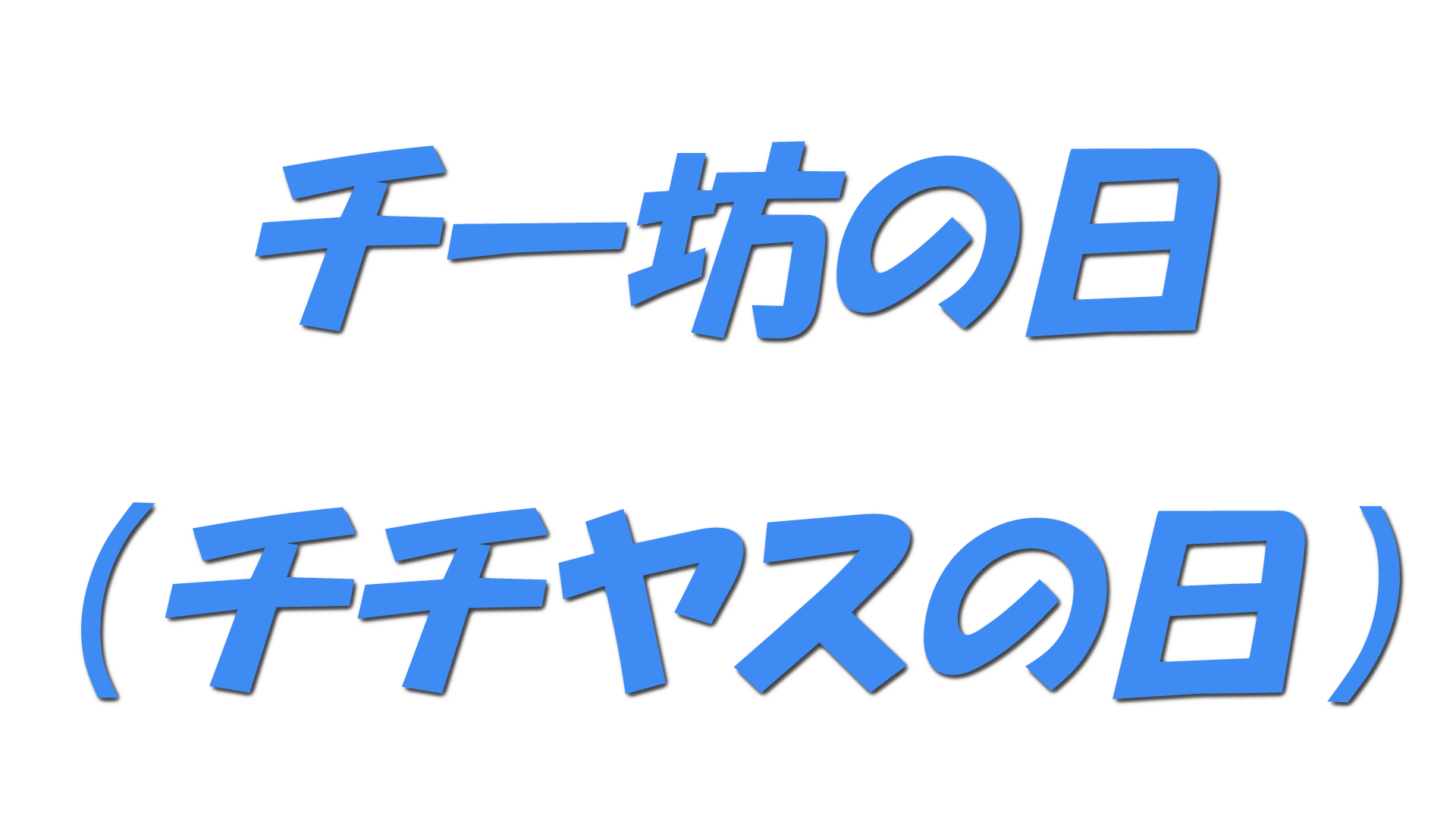 チー坊の日（チチヤスの日）の文字