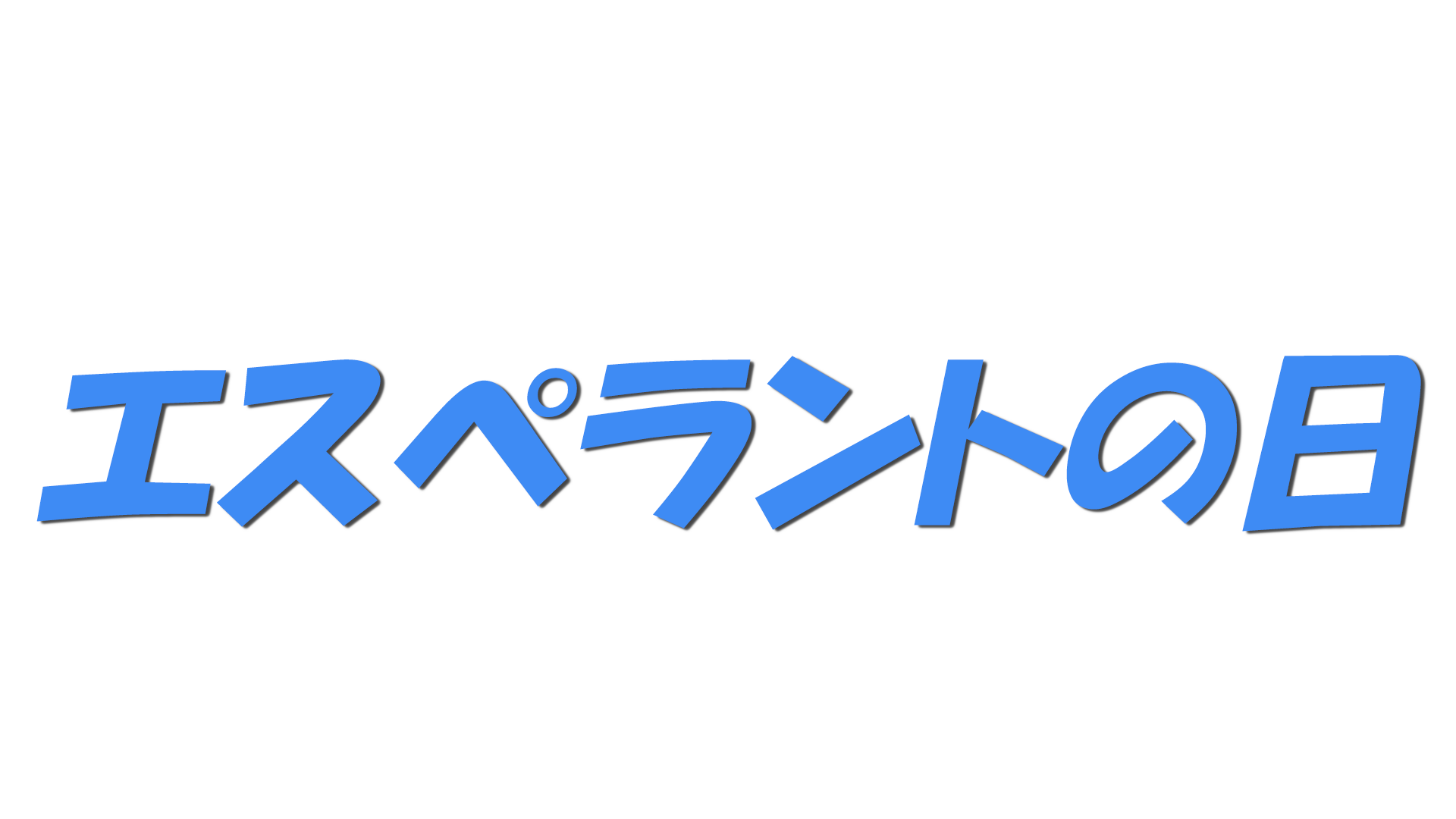 エスペラントの日の文字