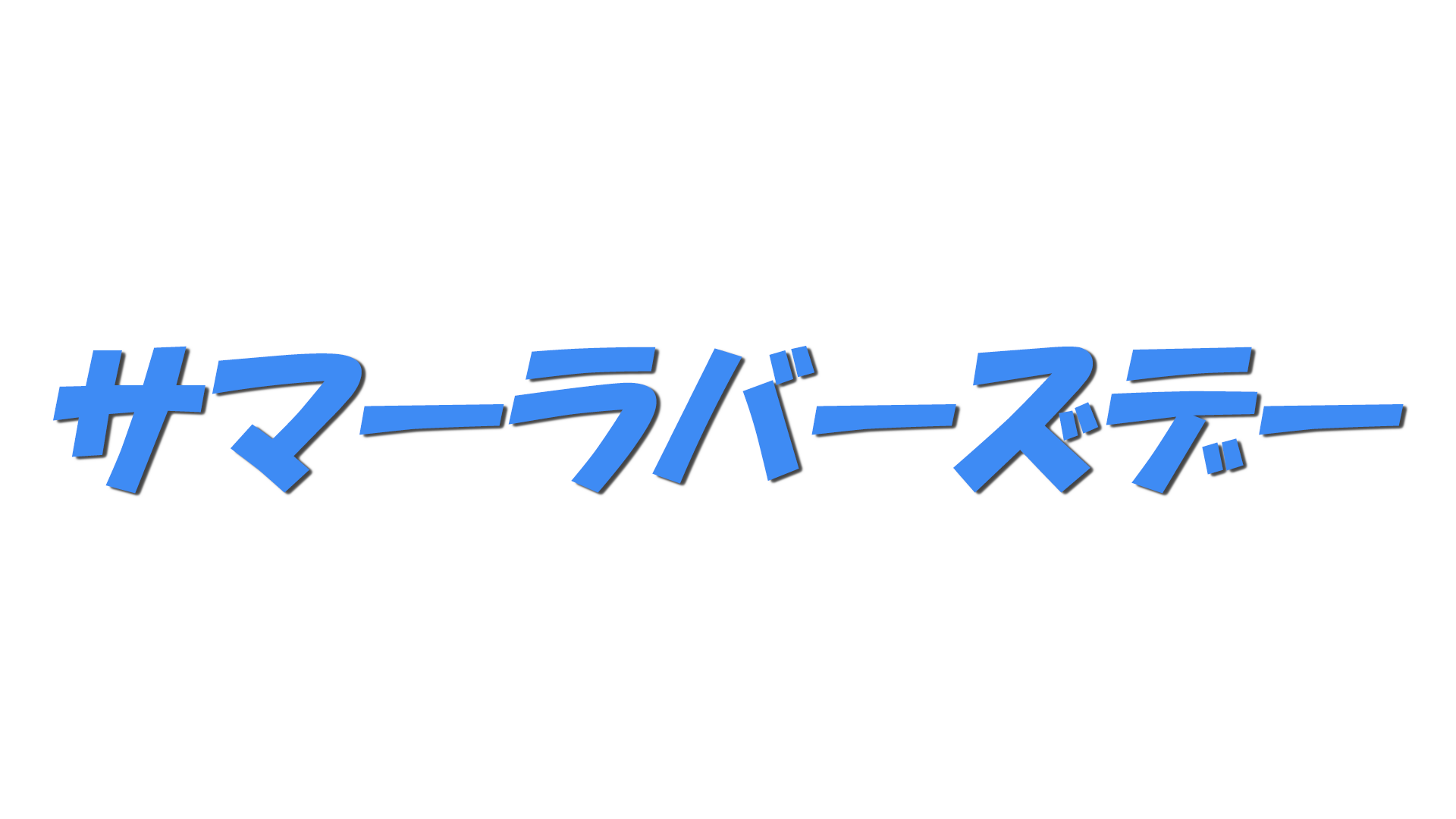サマーラバーズデーの文字