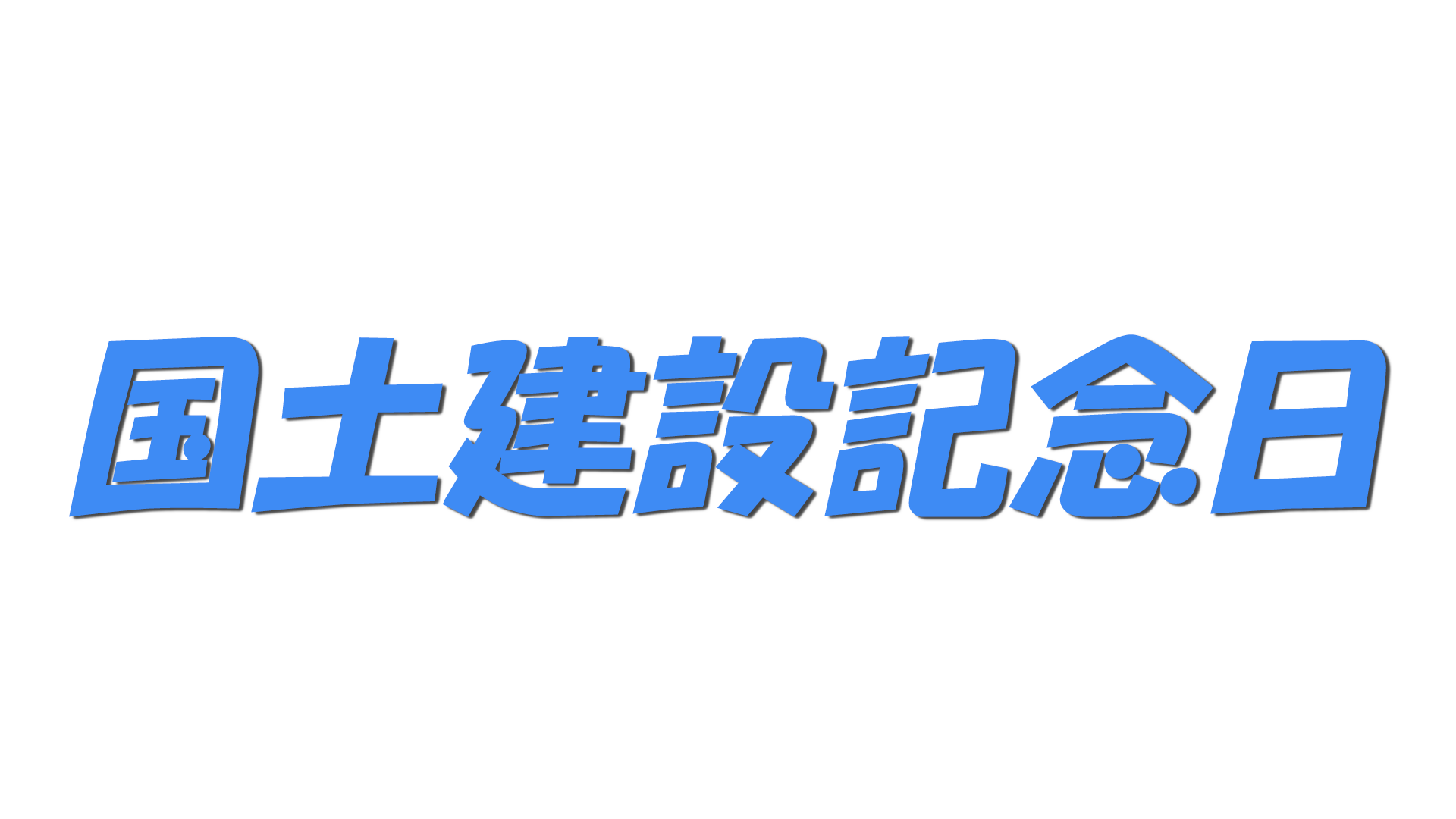 国土建設記念日の文字