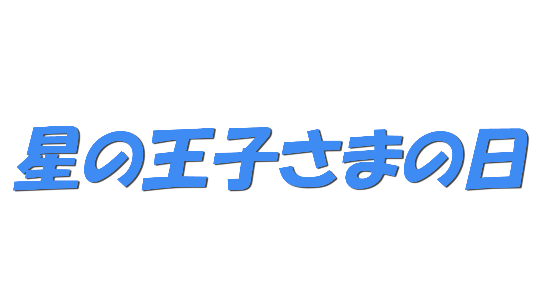 星の王子さまの日の文字