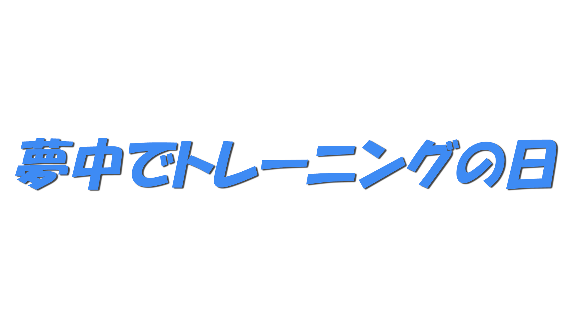 夢中でトレーニングの日の文字