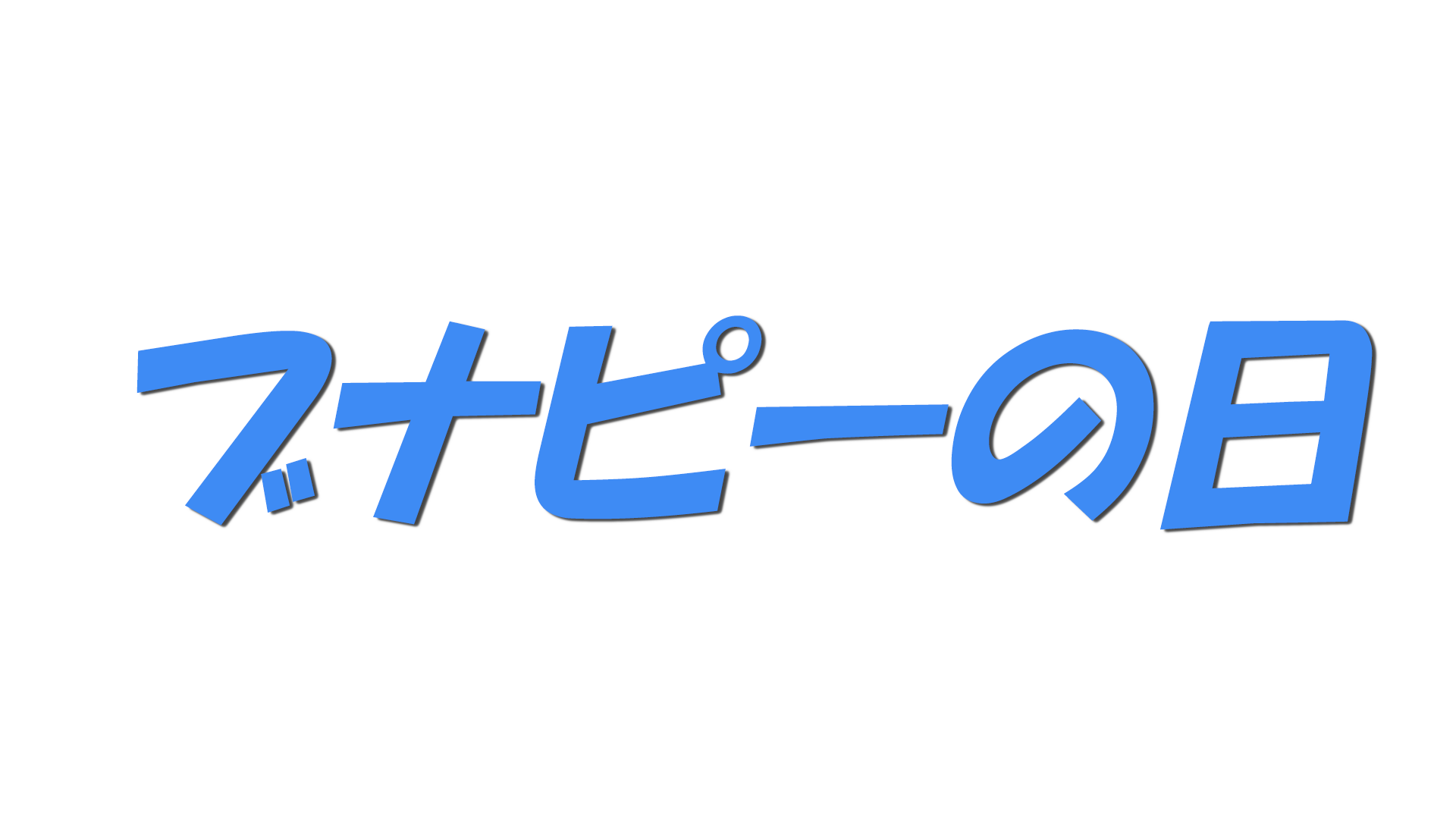 ブナピーの日の文字
