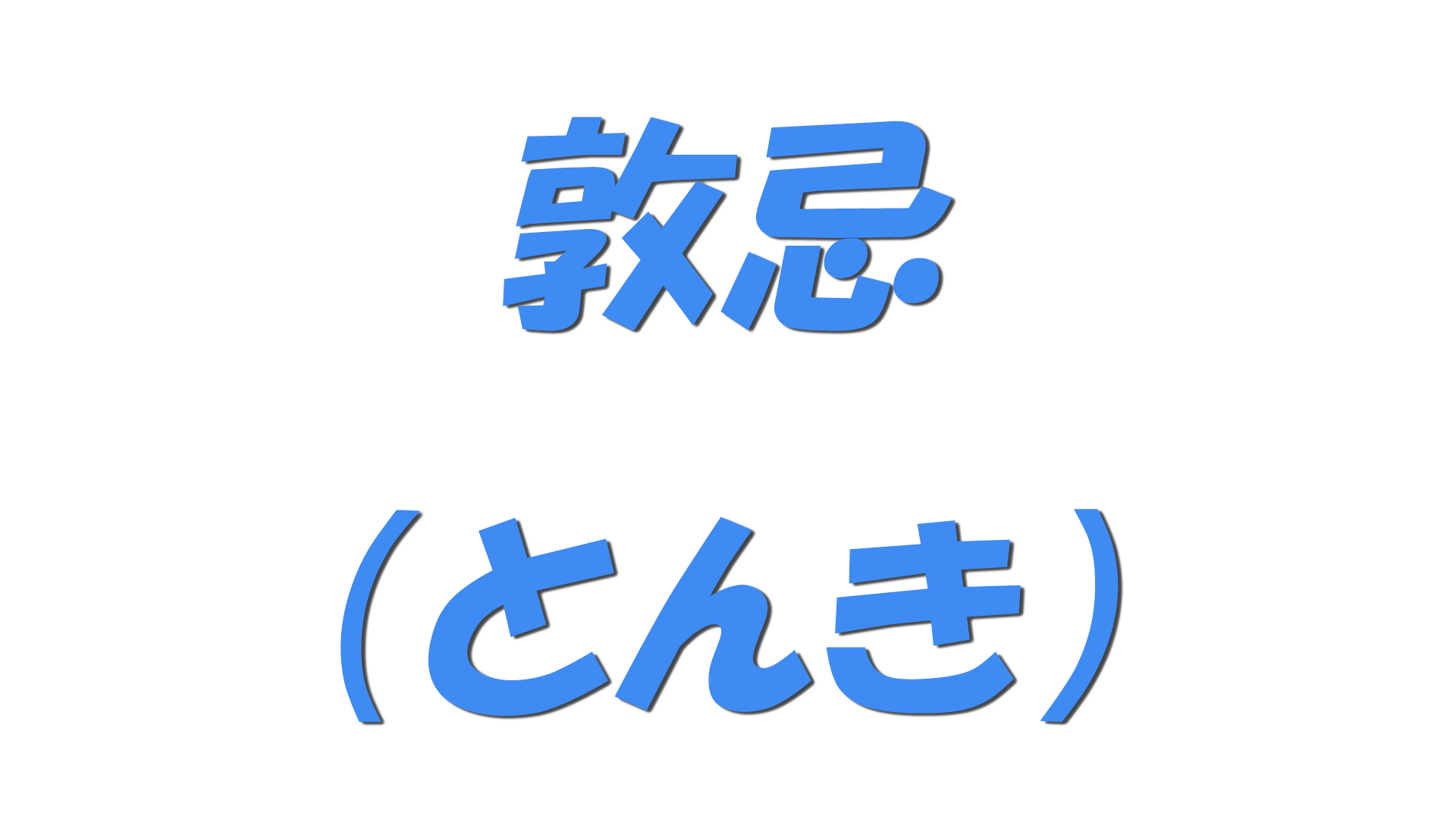 敦忌（とんき）の文字