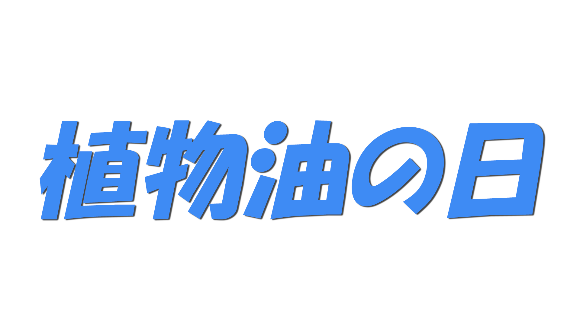 植物油の日の文字