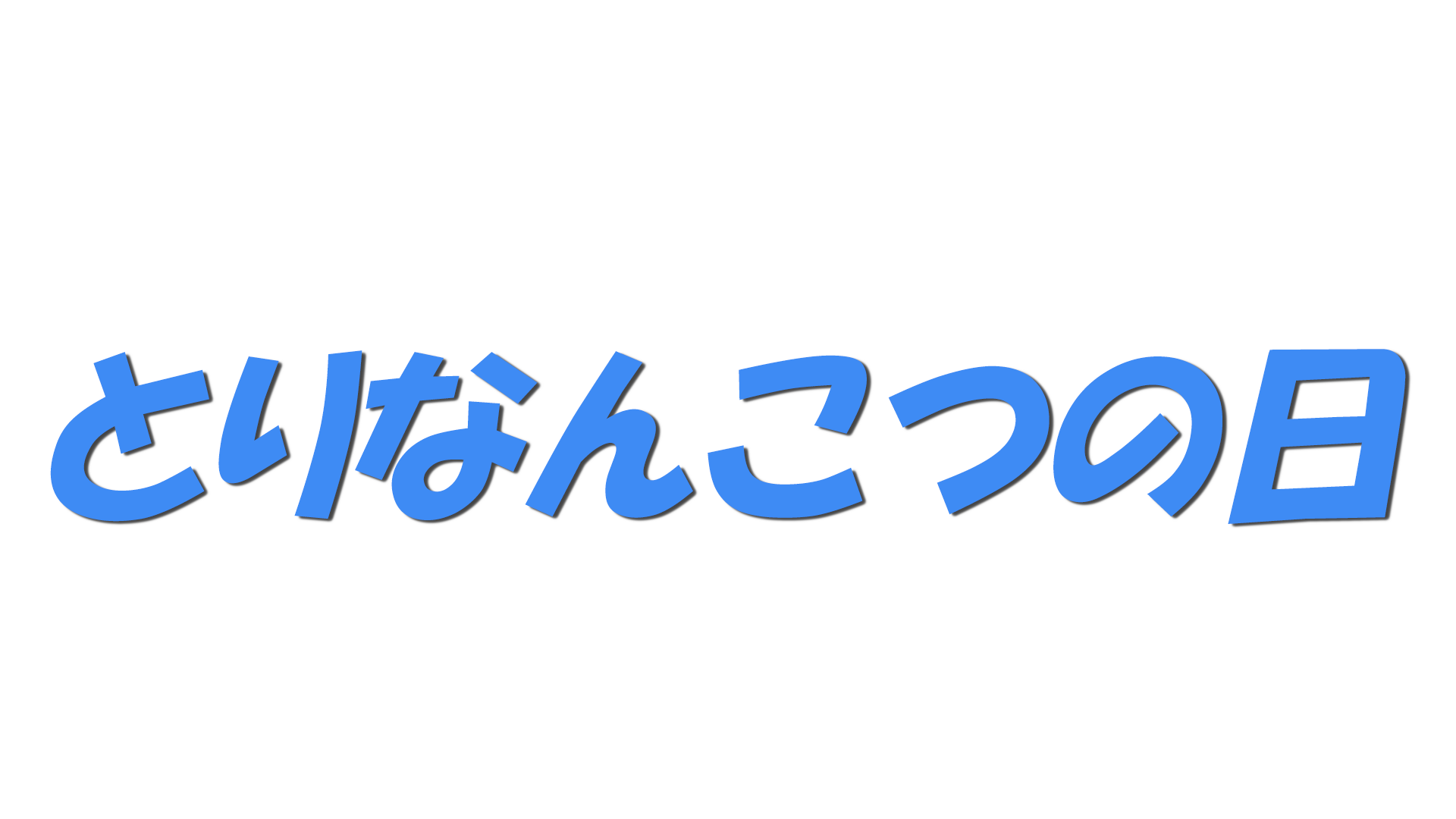 とりなんこつの日の文字