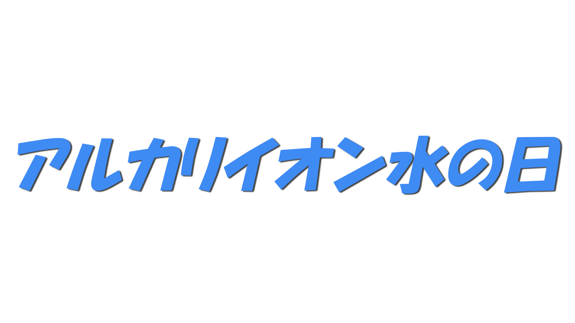アルカリイオン水の日の文字