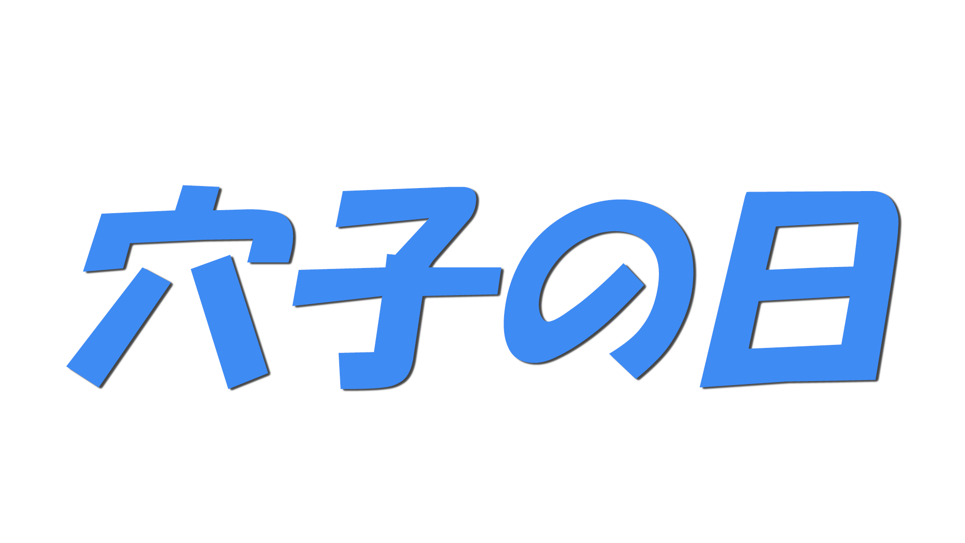 穴子の日の文字
