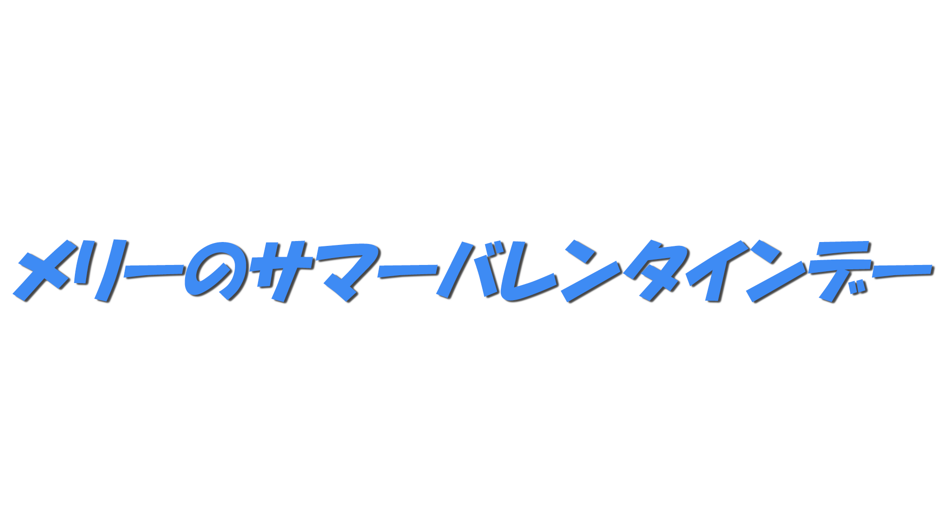 メリーのサマーバレンタインデーの文字