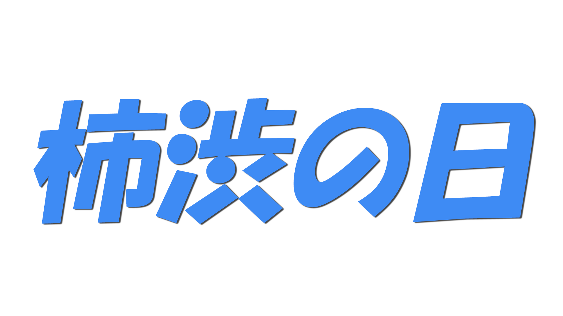 柿渋の日の文字