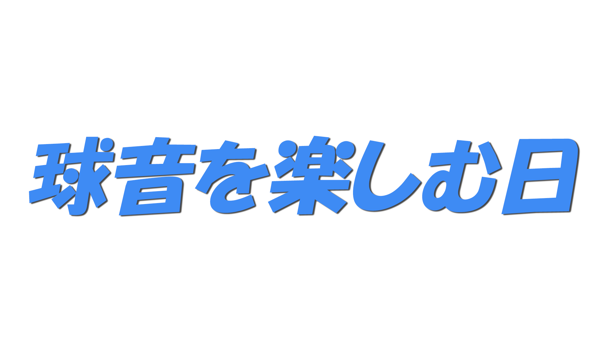 球音を楽しむ日の文字