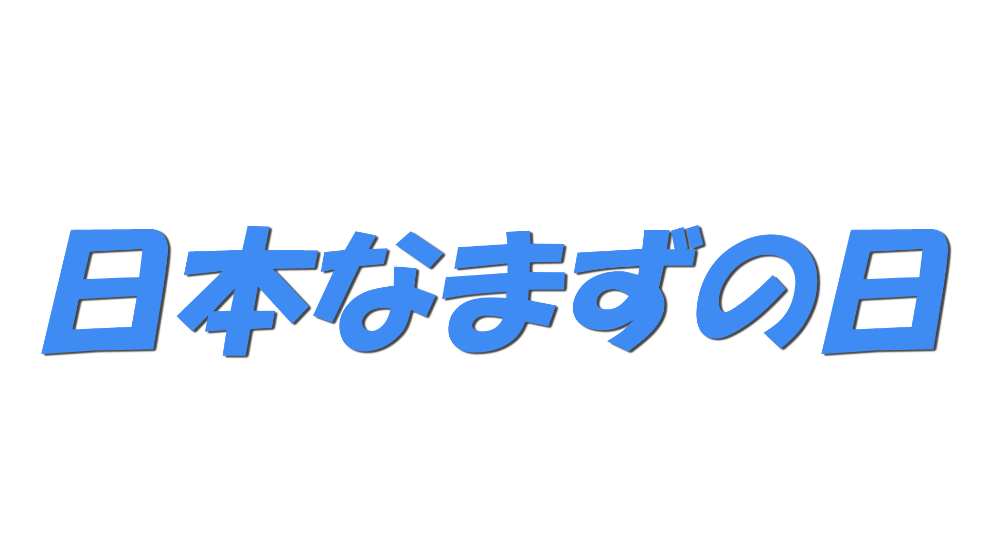 日本なまずの日の文字