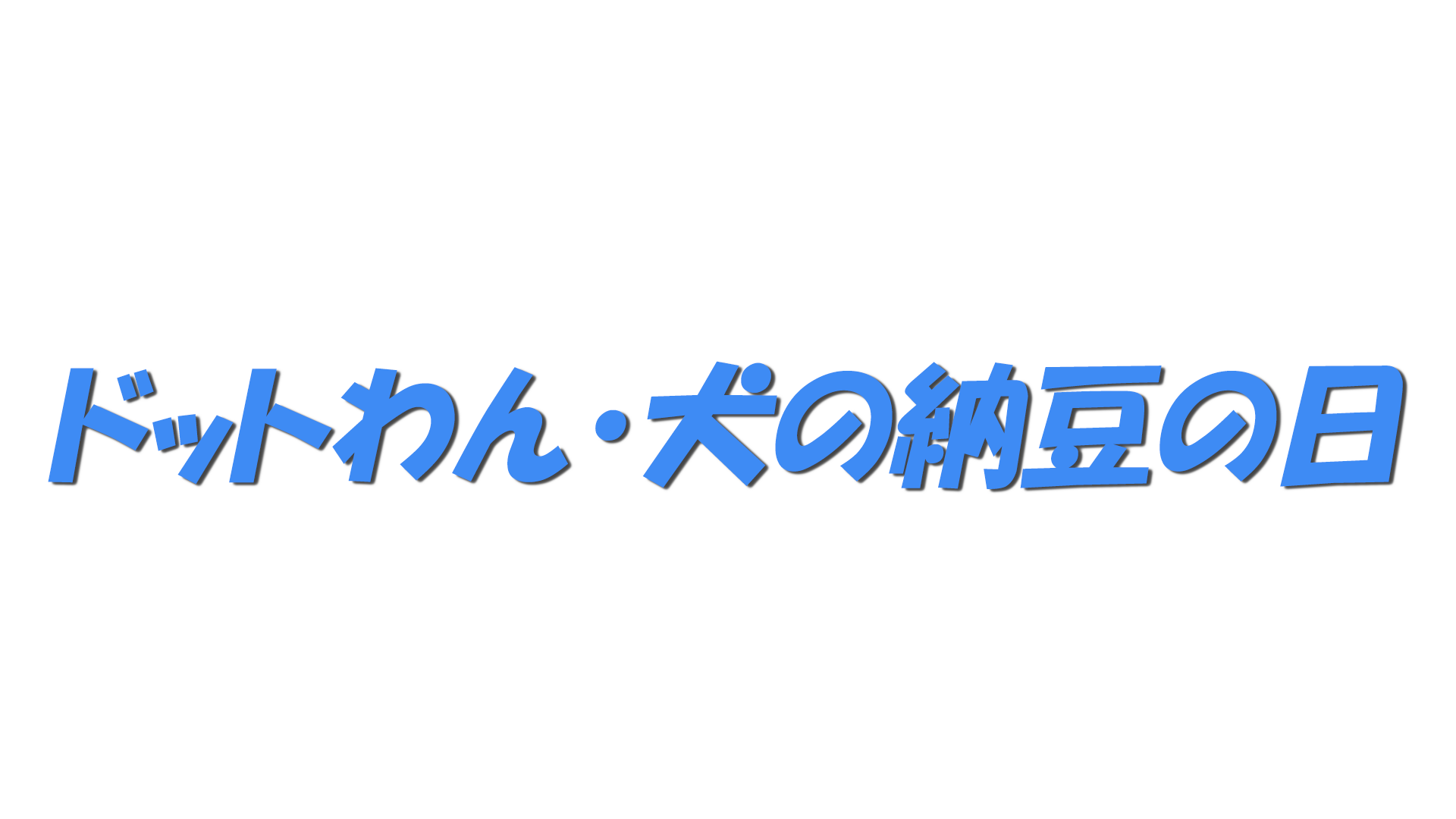 ドットわん・犬の納豆の日の文字