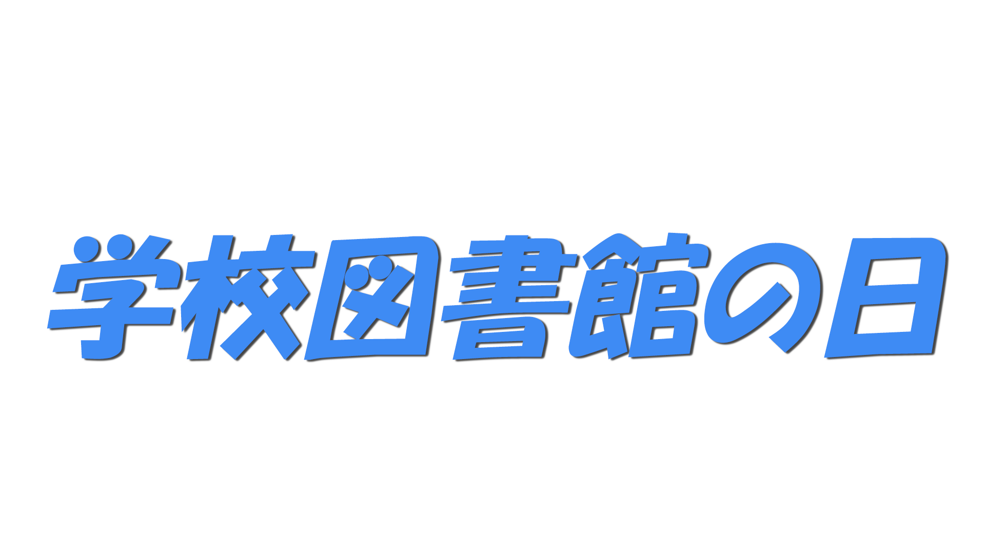 学校図書館の日の文字