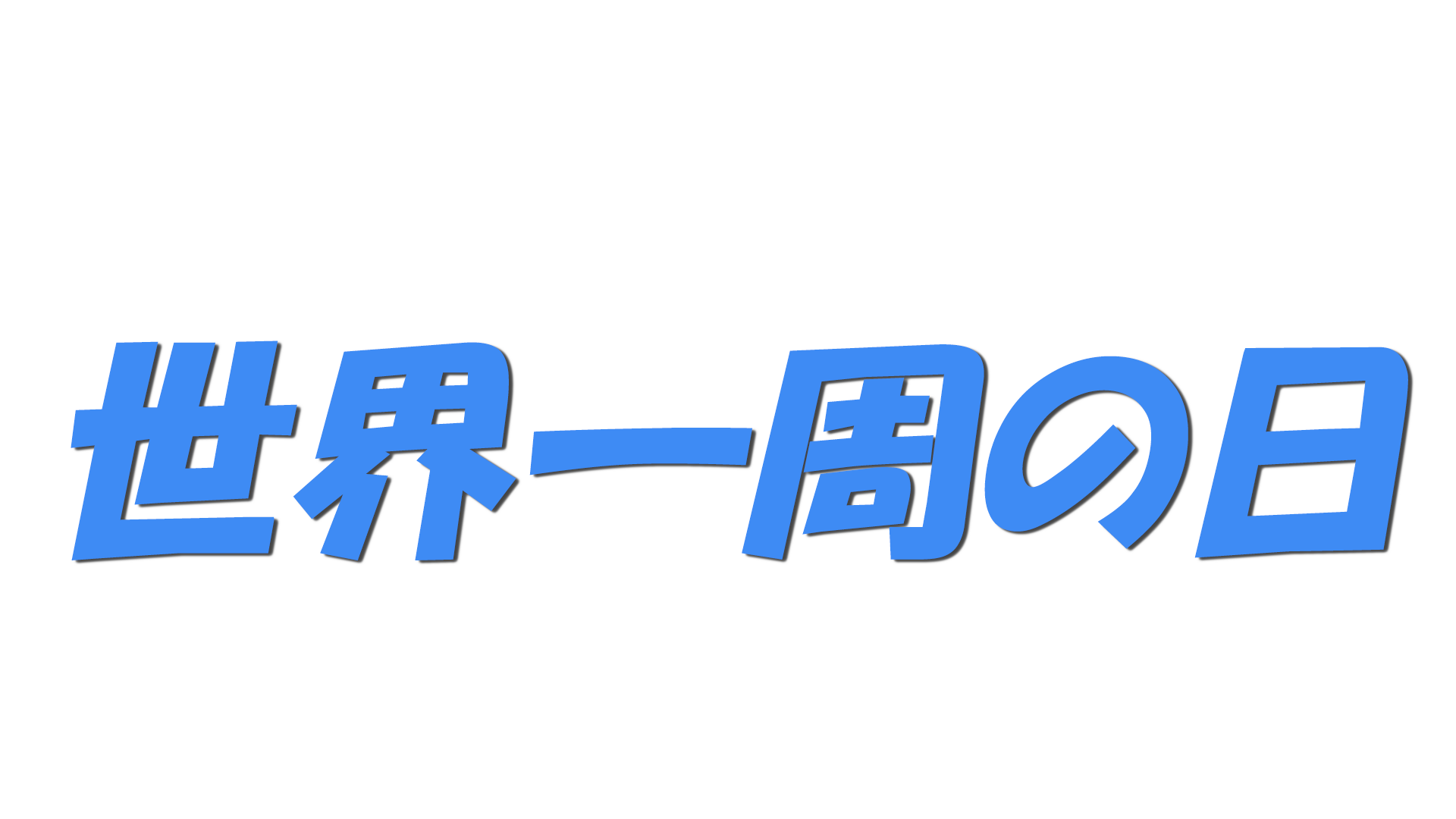 世界一周の日の文字
