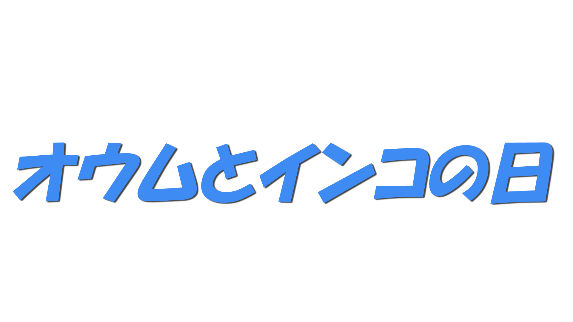 オウムとインコの日の文字