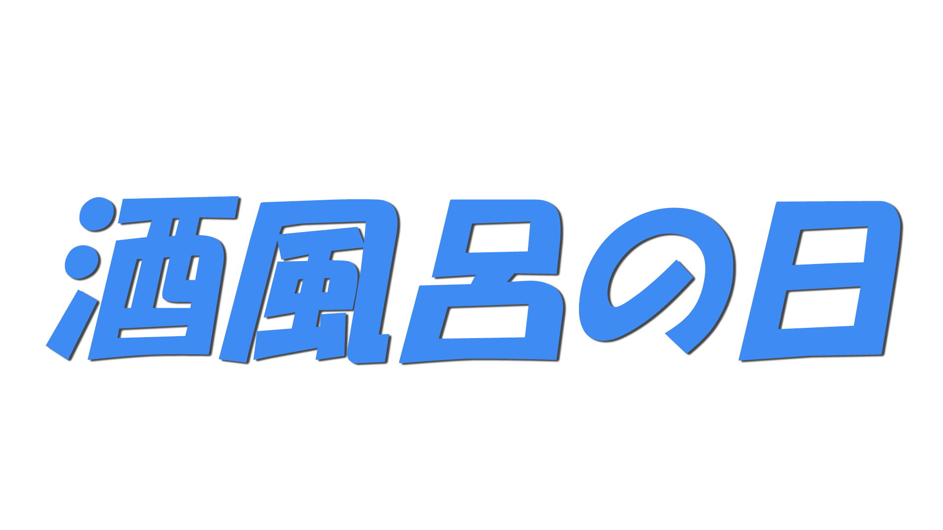 酒風呂の日の文字