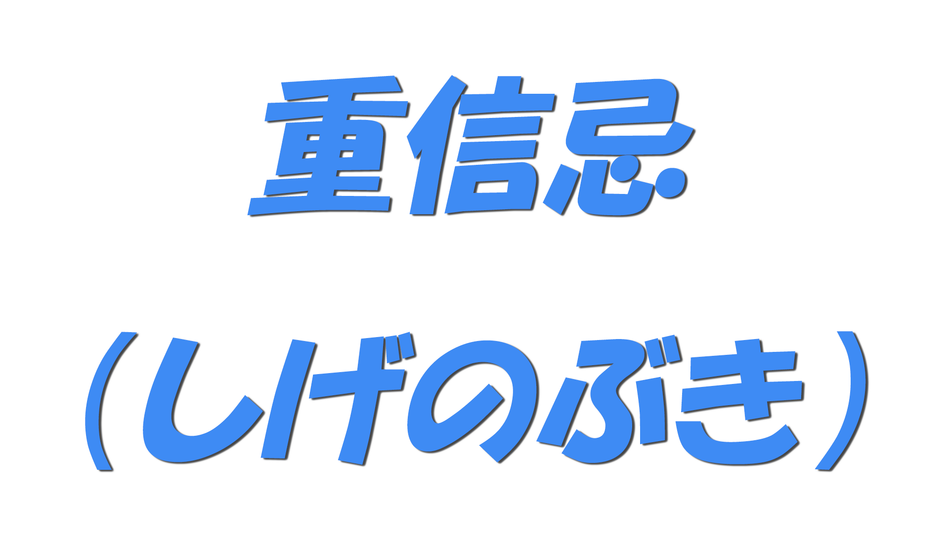 重信忌（しげのぶき）の文字
