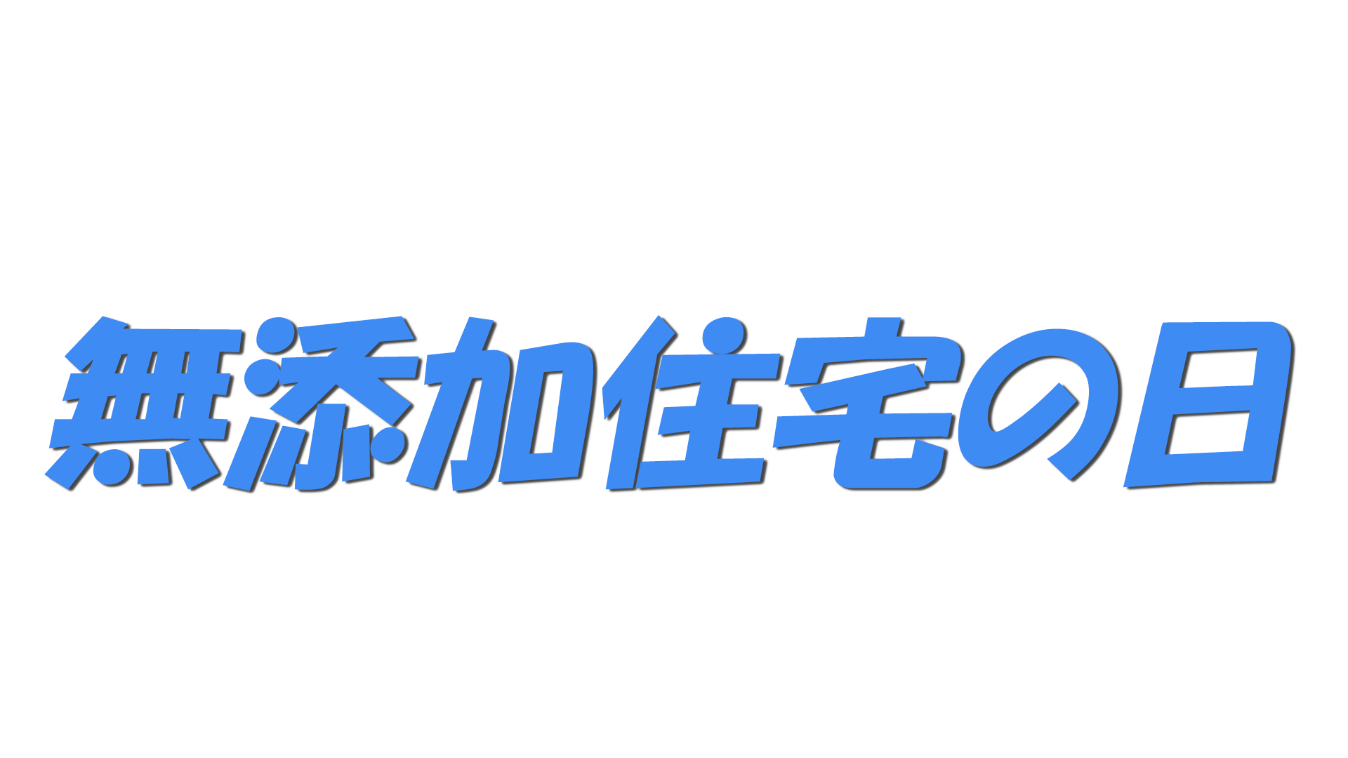 無添加住宅の日の文字