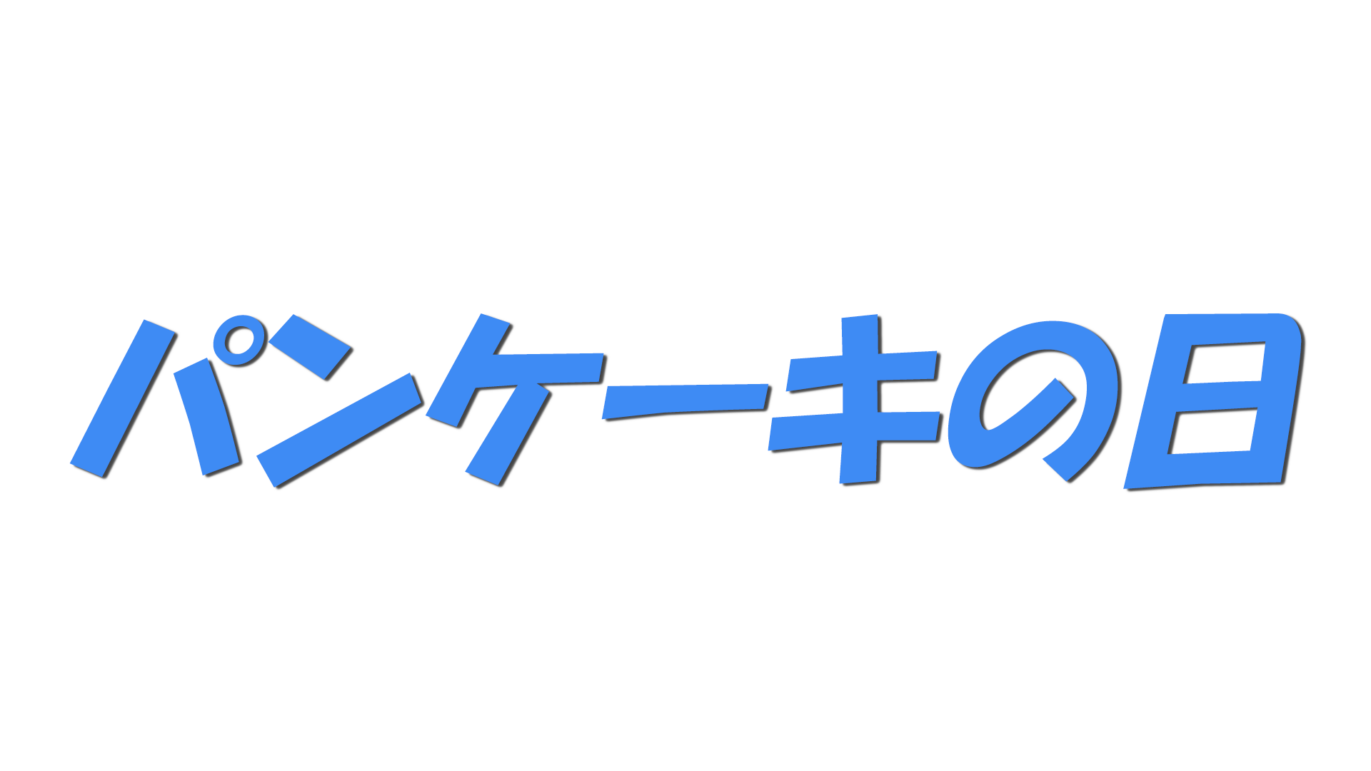 パンケーキの日の文字
