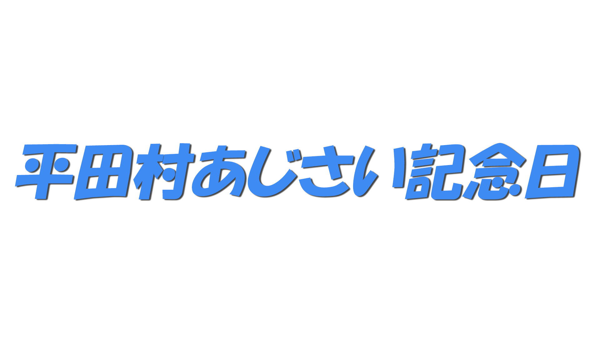 平田村あじさい記念日の文字