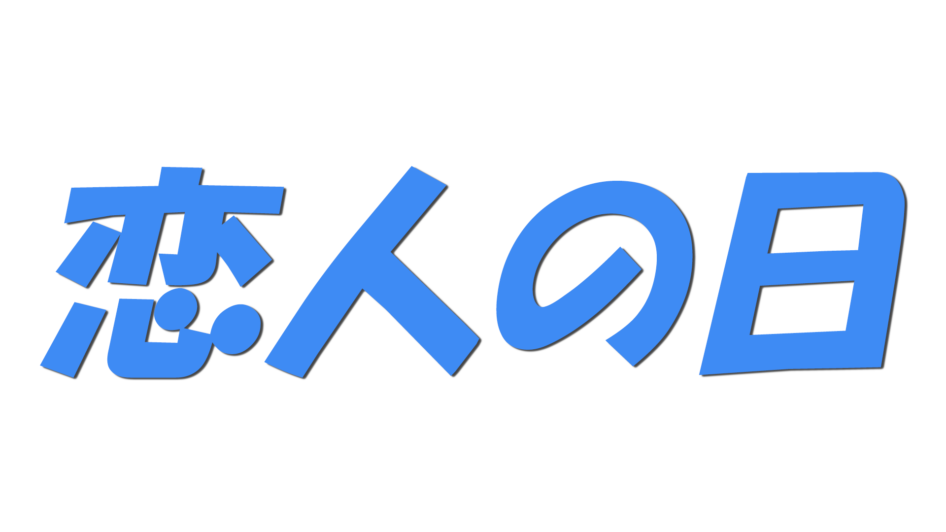 恋人の日の文字