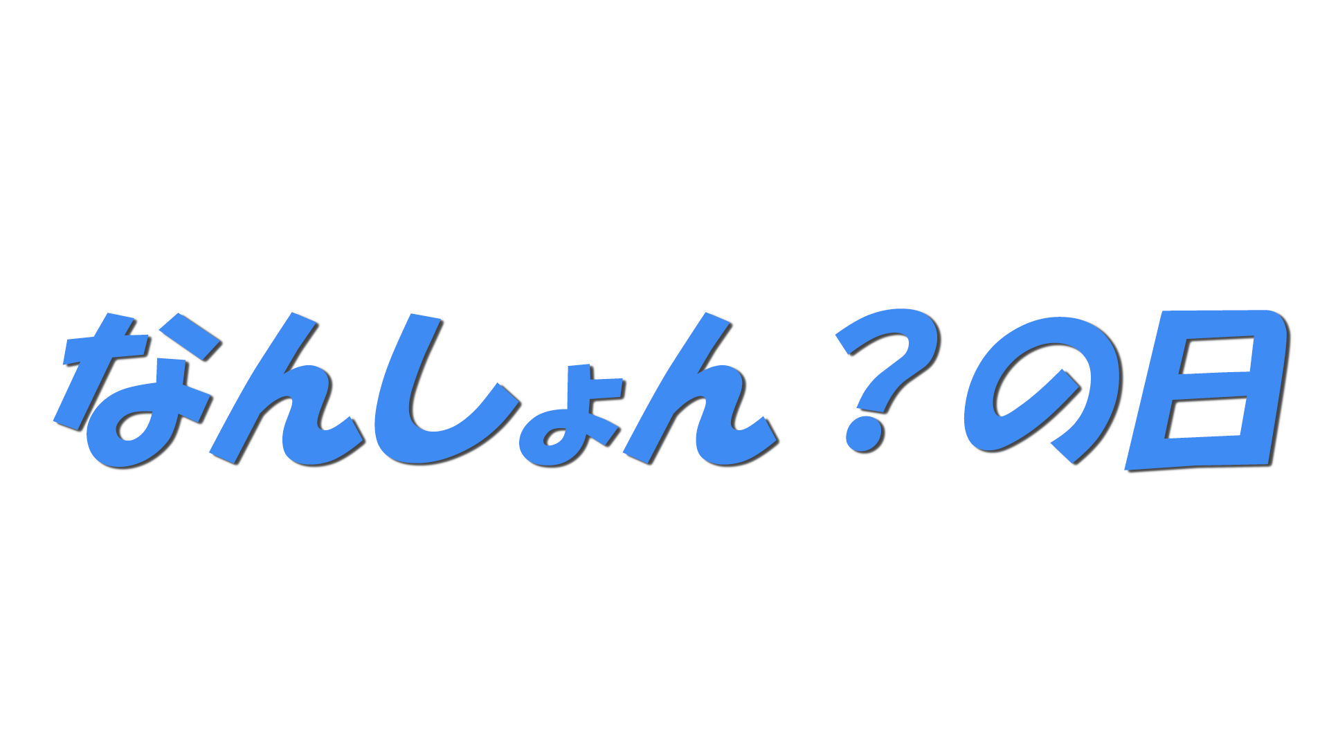 なんしょん？の日の文字