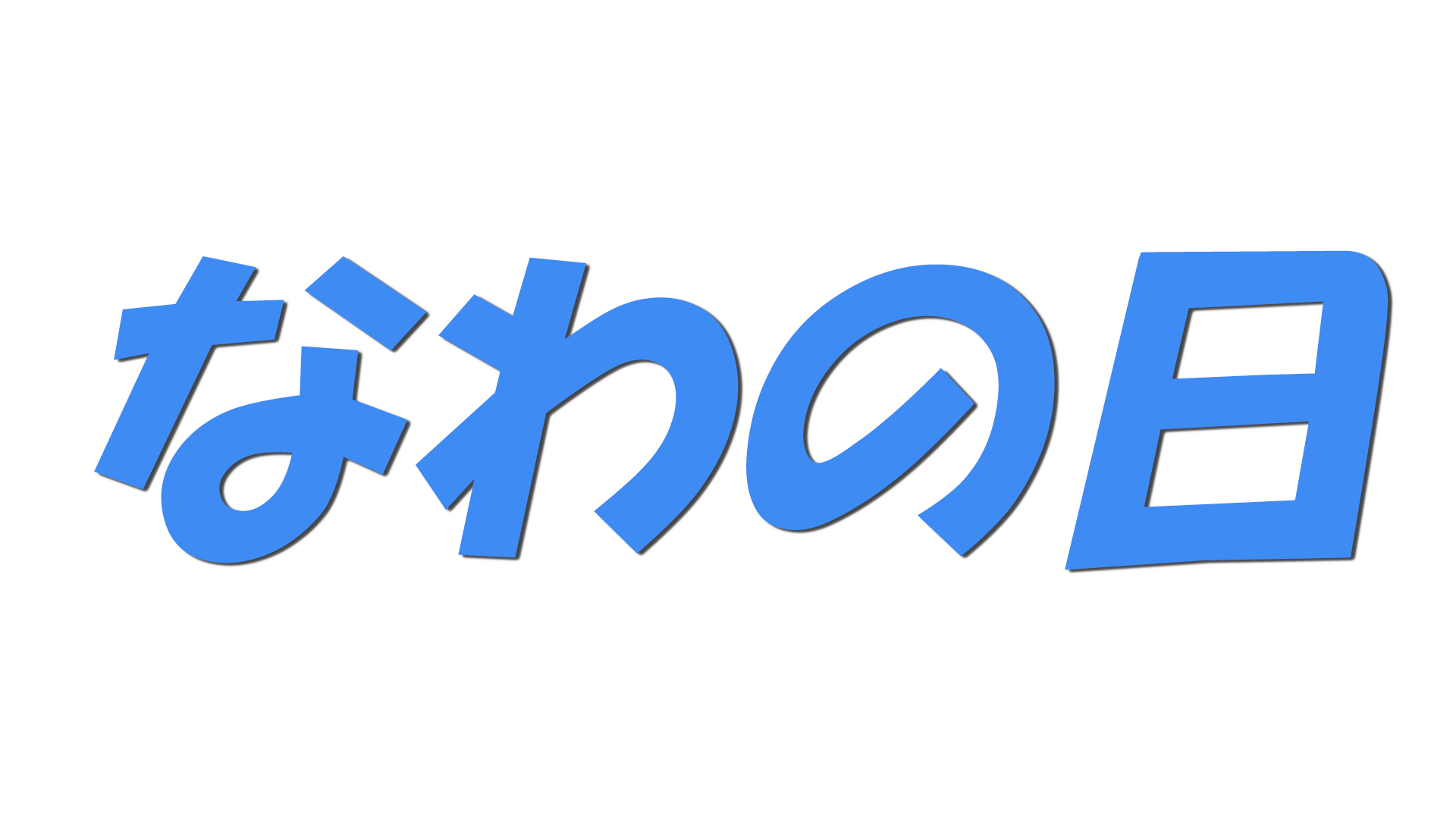 なわの日の文字