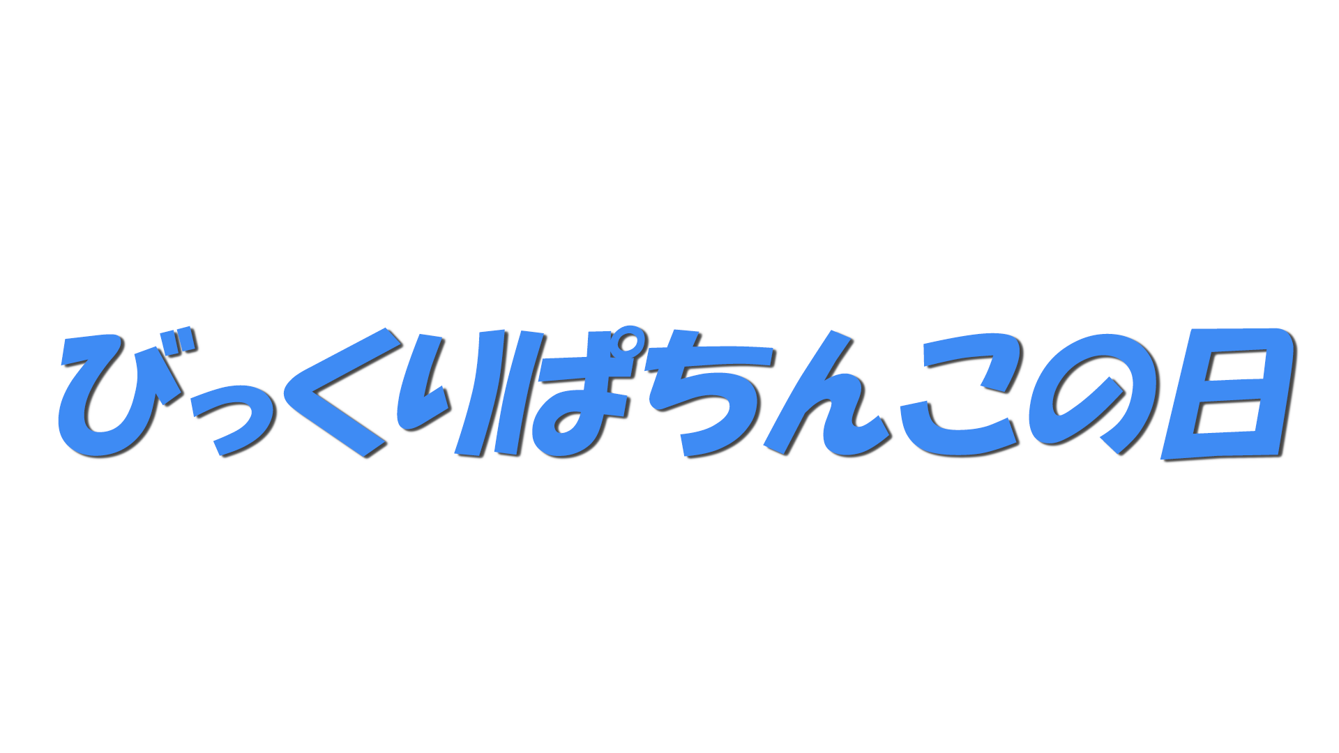びっくりぱちんこの日の文字