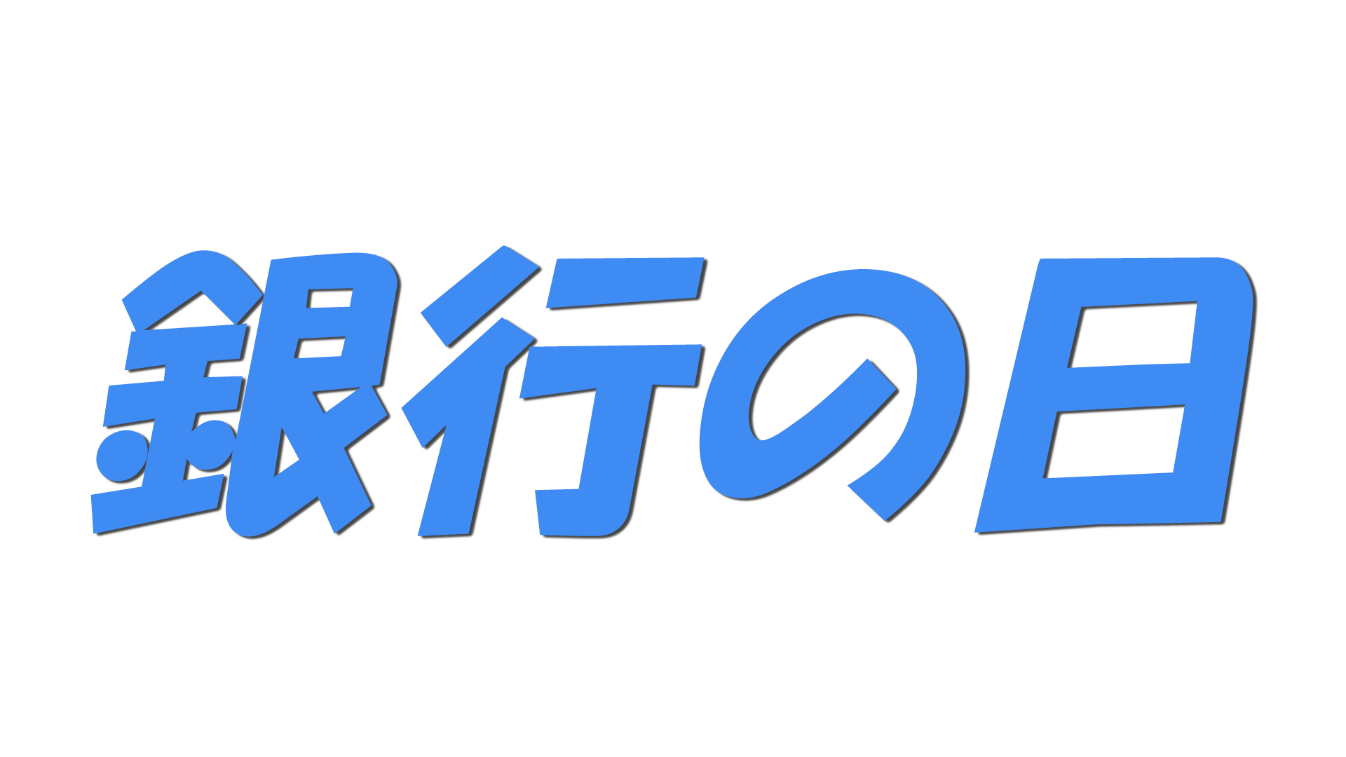 銀行の日の文字