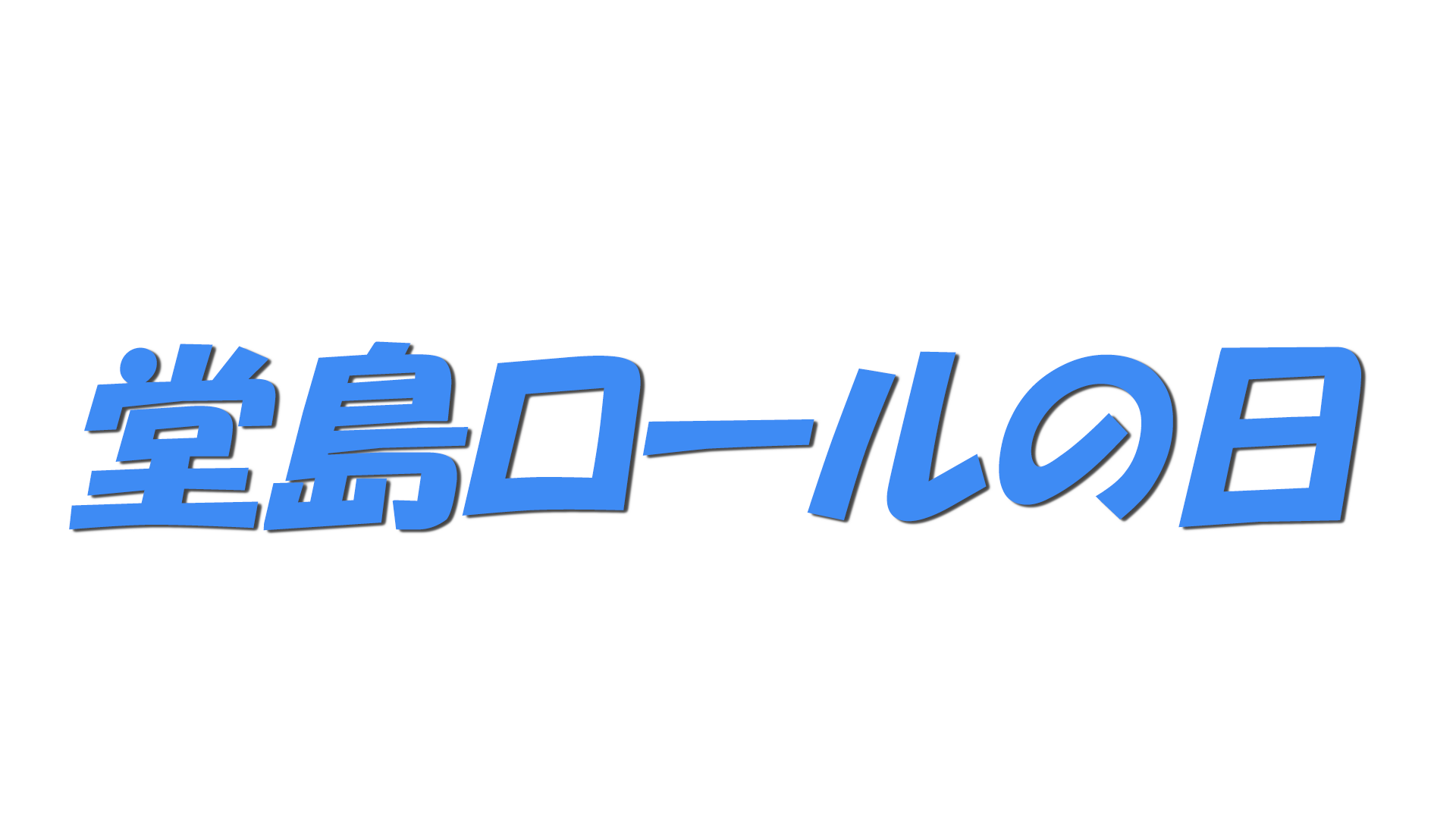 堂島ロールの日の文字
