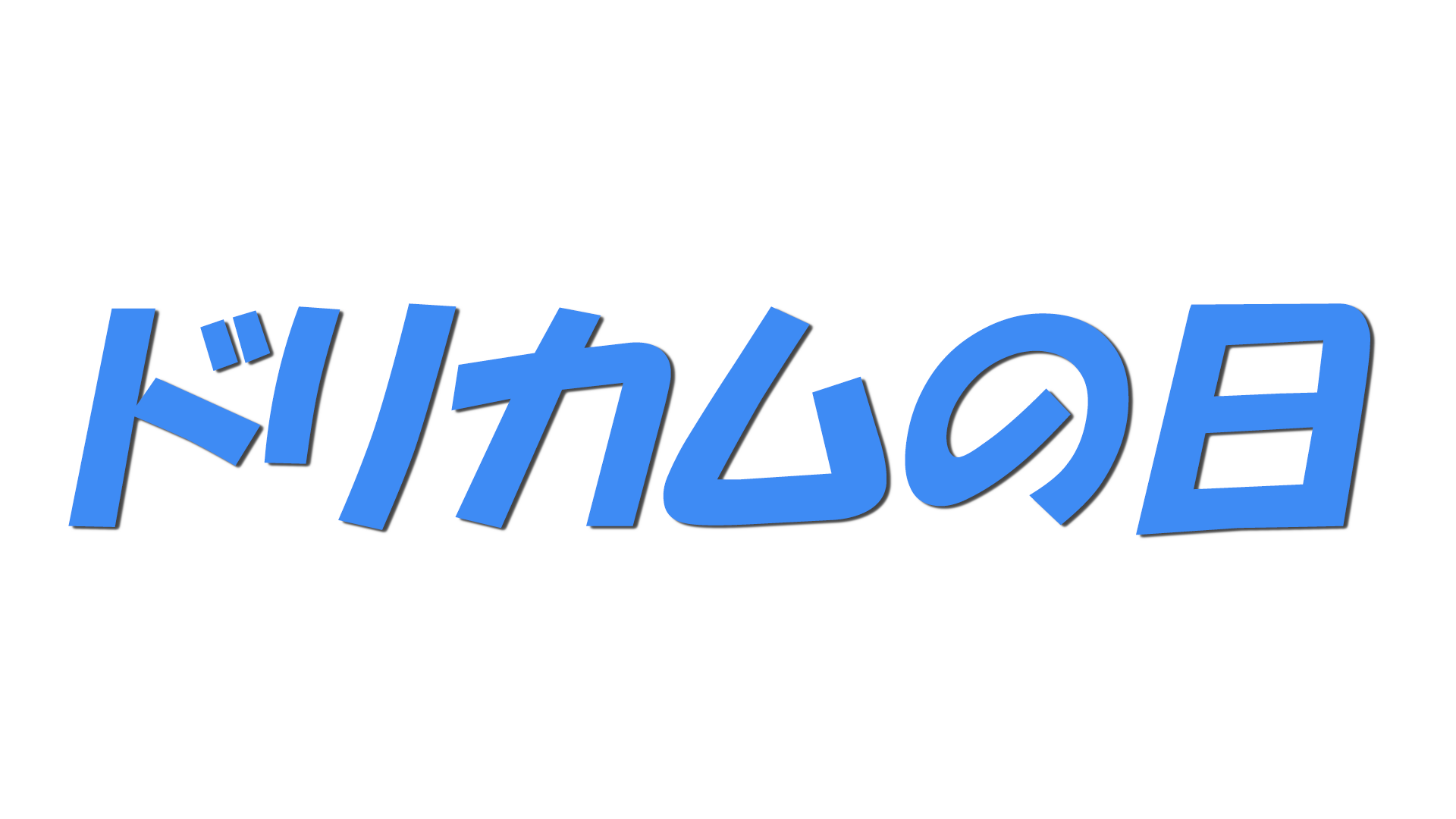 ドリカムの日の文字
