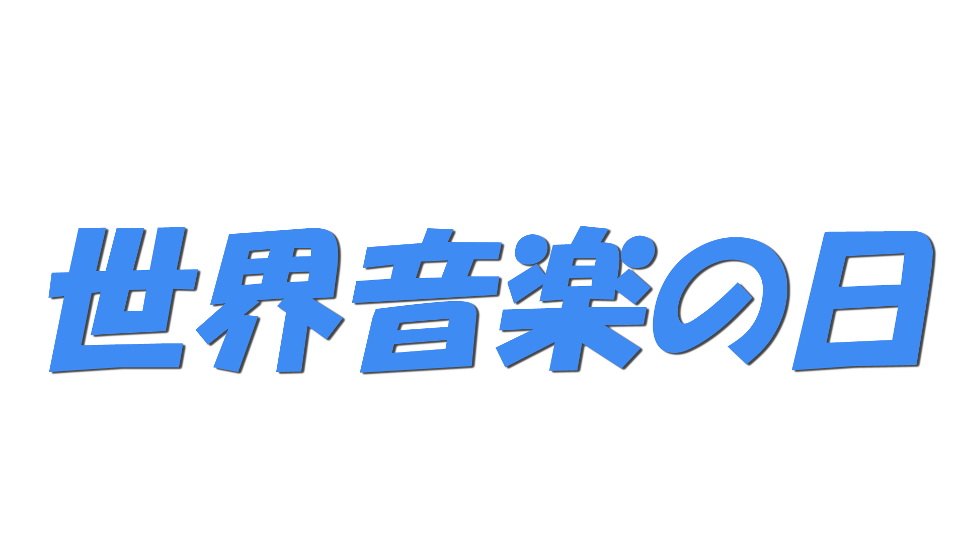 世界音楽の日の文字