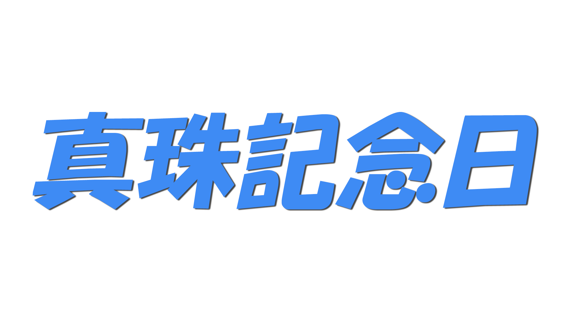 真珠記念日の文字