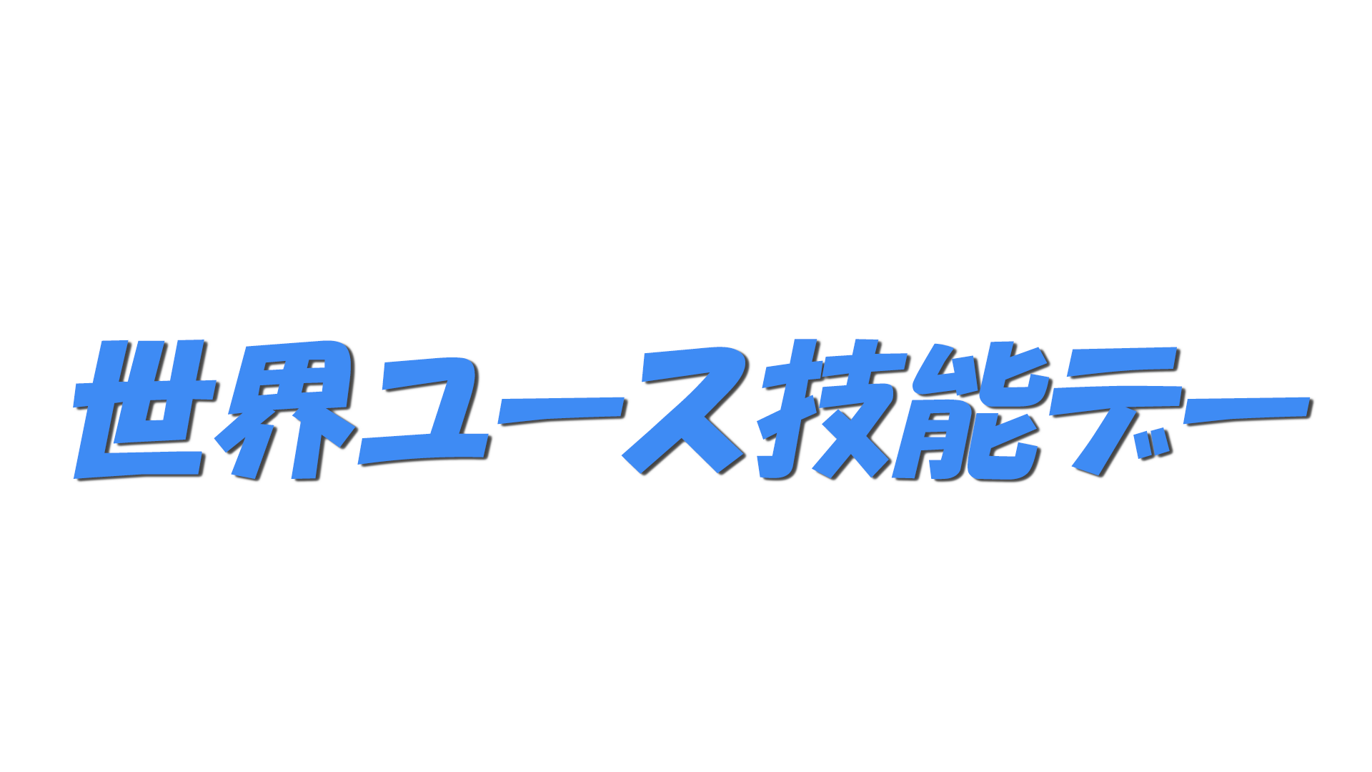 世界ユース技能デーの文字