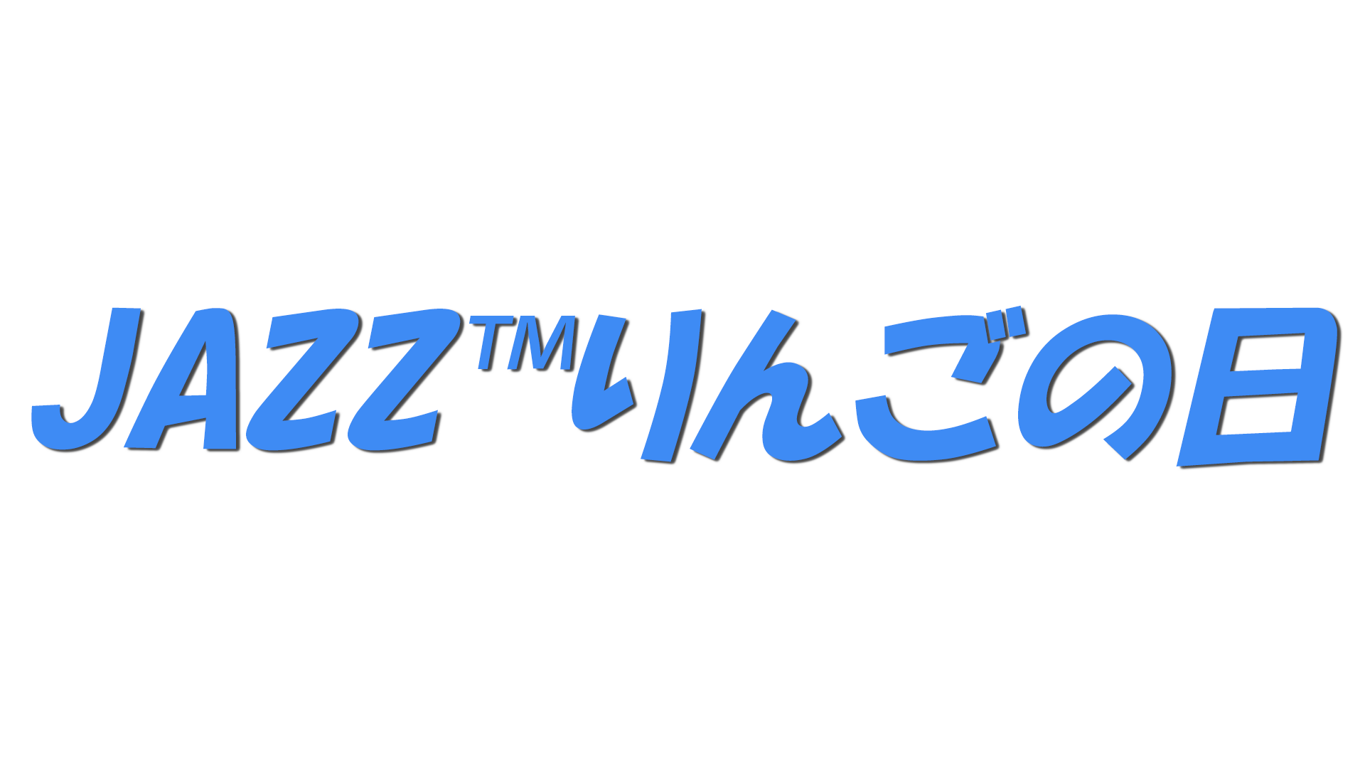 JAZZ™りんごの日の文字