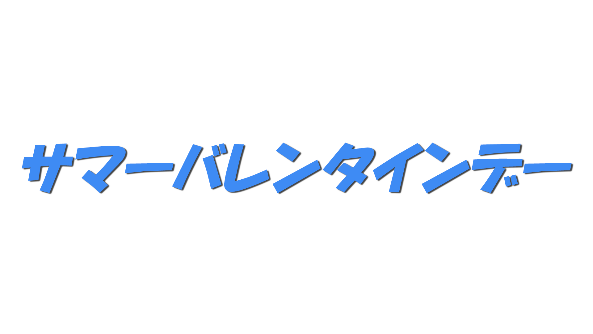 サマーバレンタインデーの文字