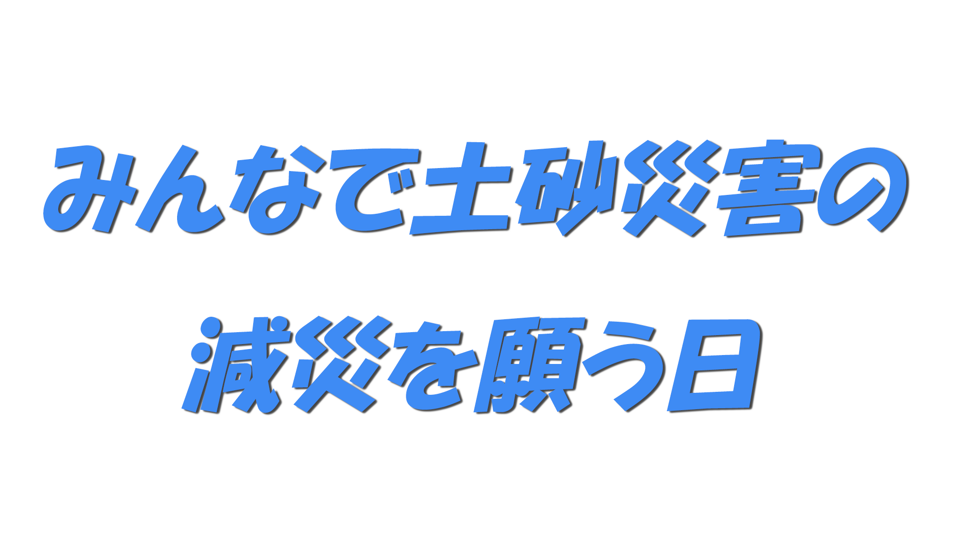みんなで土砂災害の減災を願う日の文字