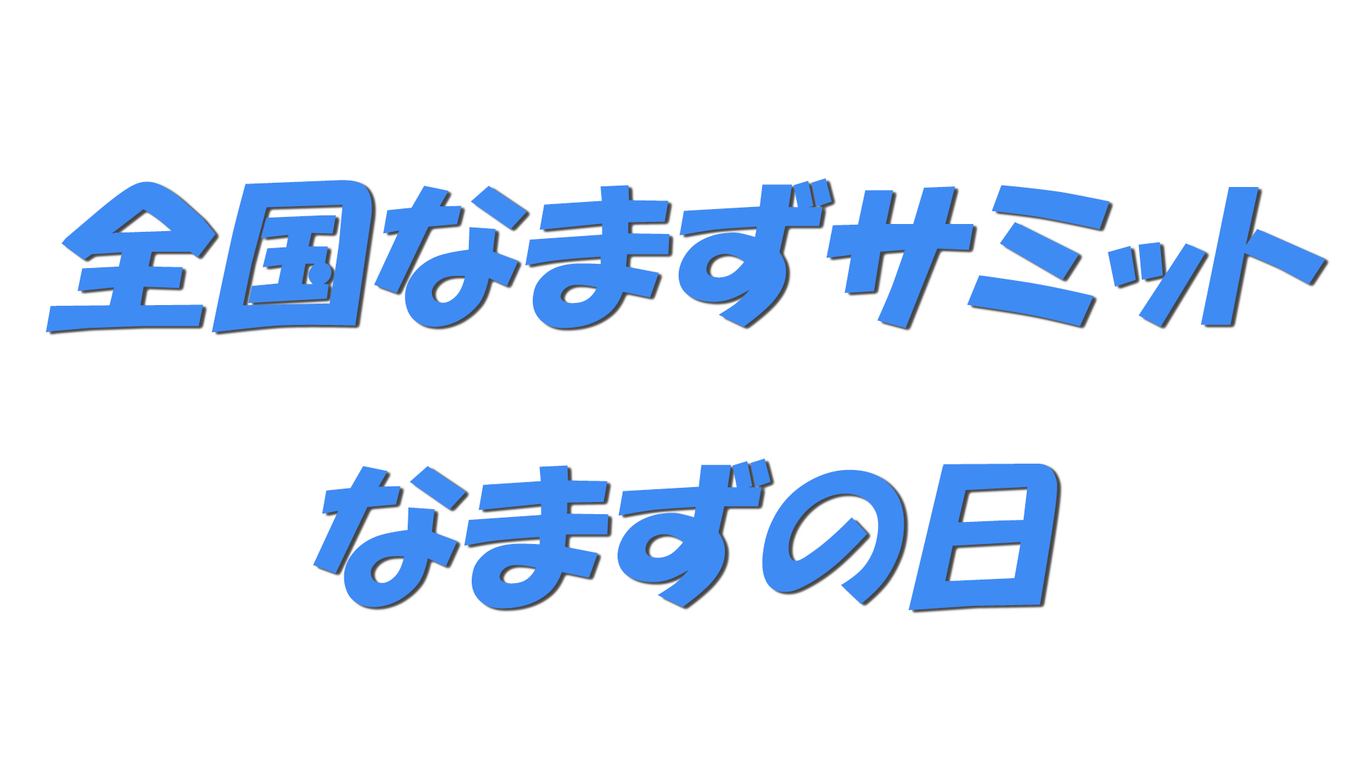 全国なまずサミット・なまずの日の文字