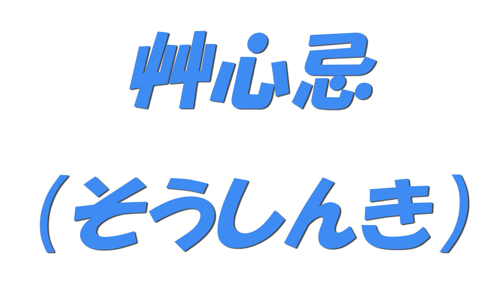 艸心忌（そうしんき）の文字