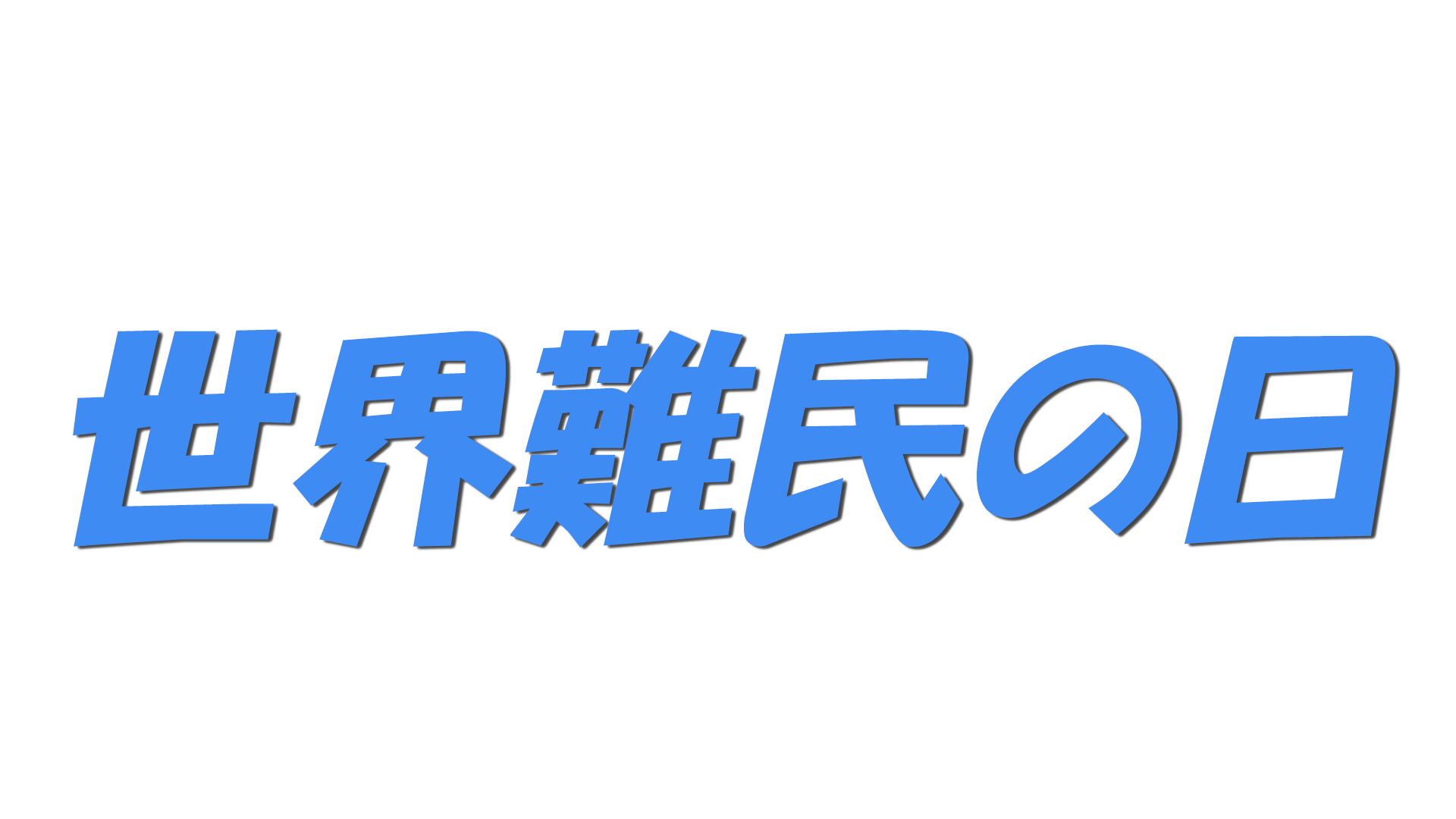 世界難民の日の文字