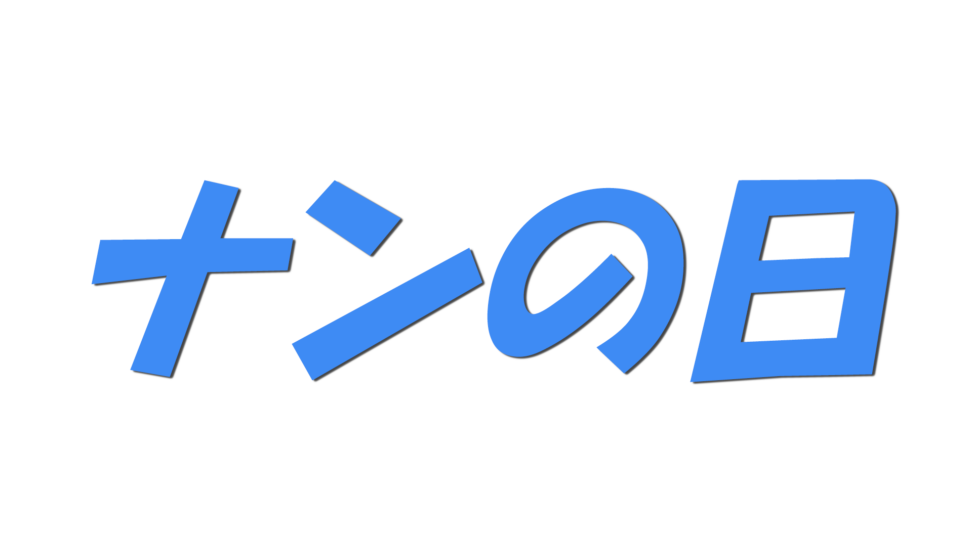 ナンの日の文字