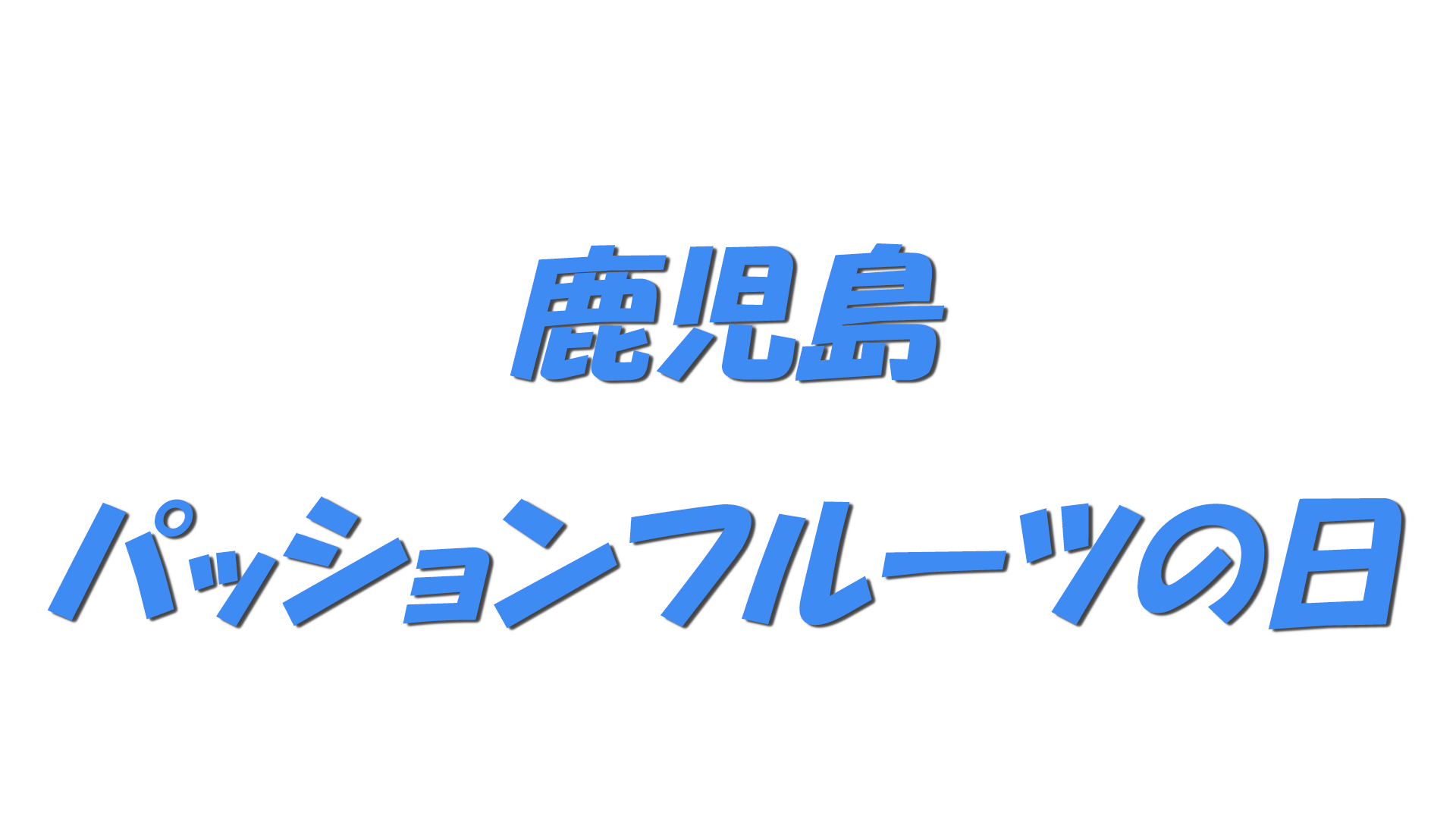 鹿児島パッションフルーツの日の文字