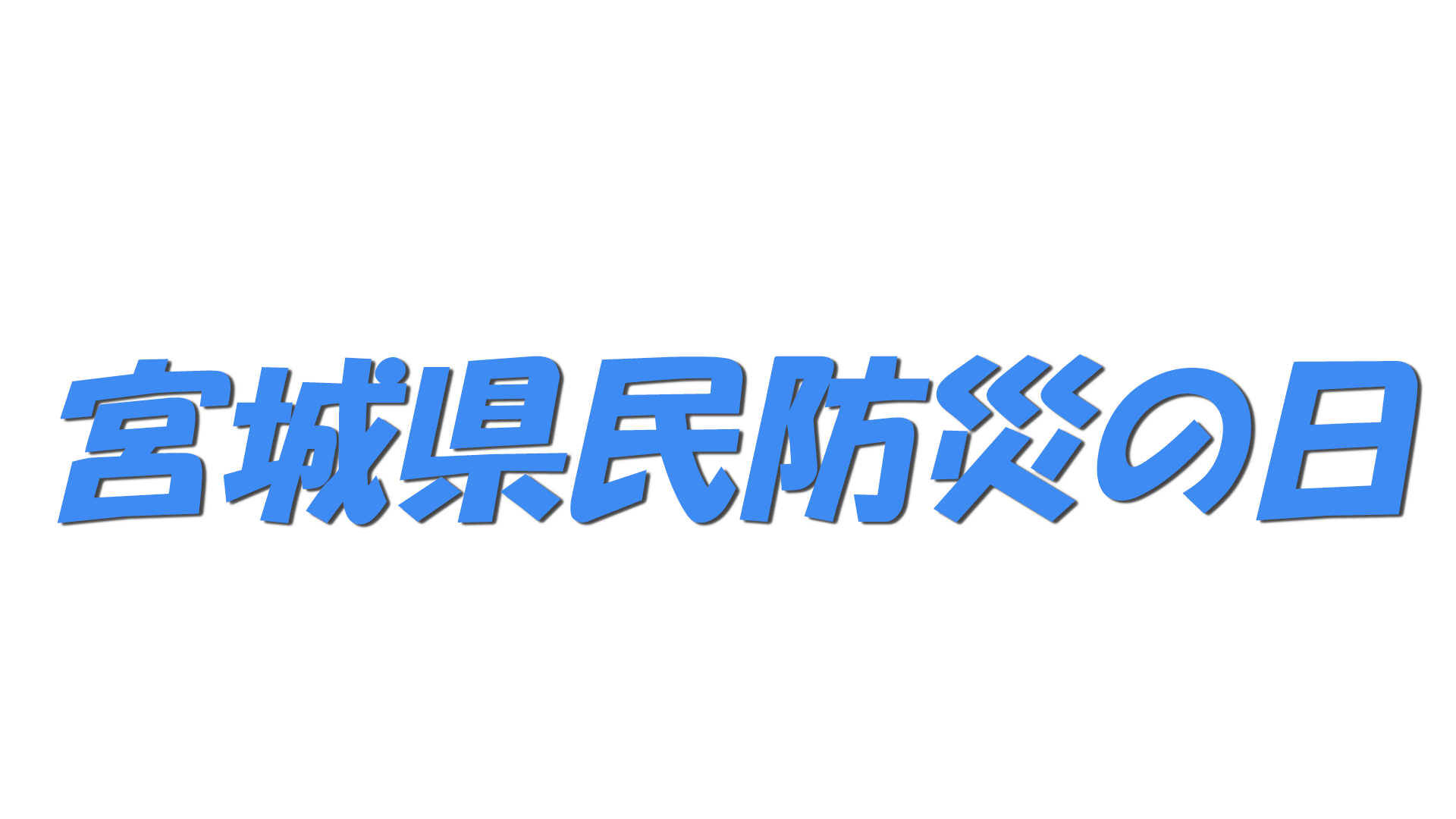 宮城県民防災の日の文字
