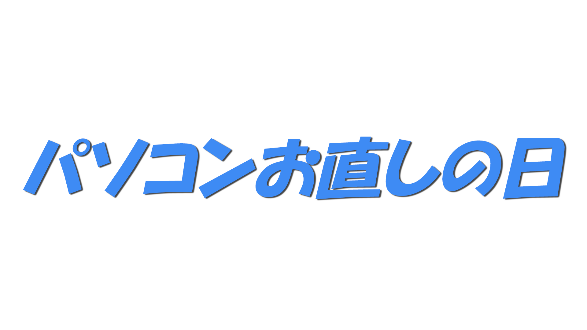 パソコンお直しの日の文字