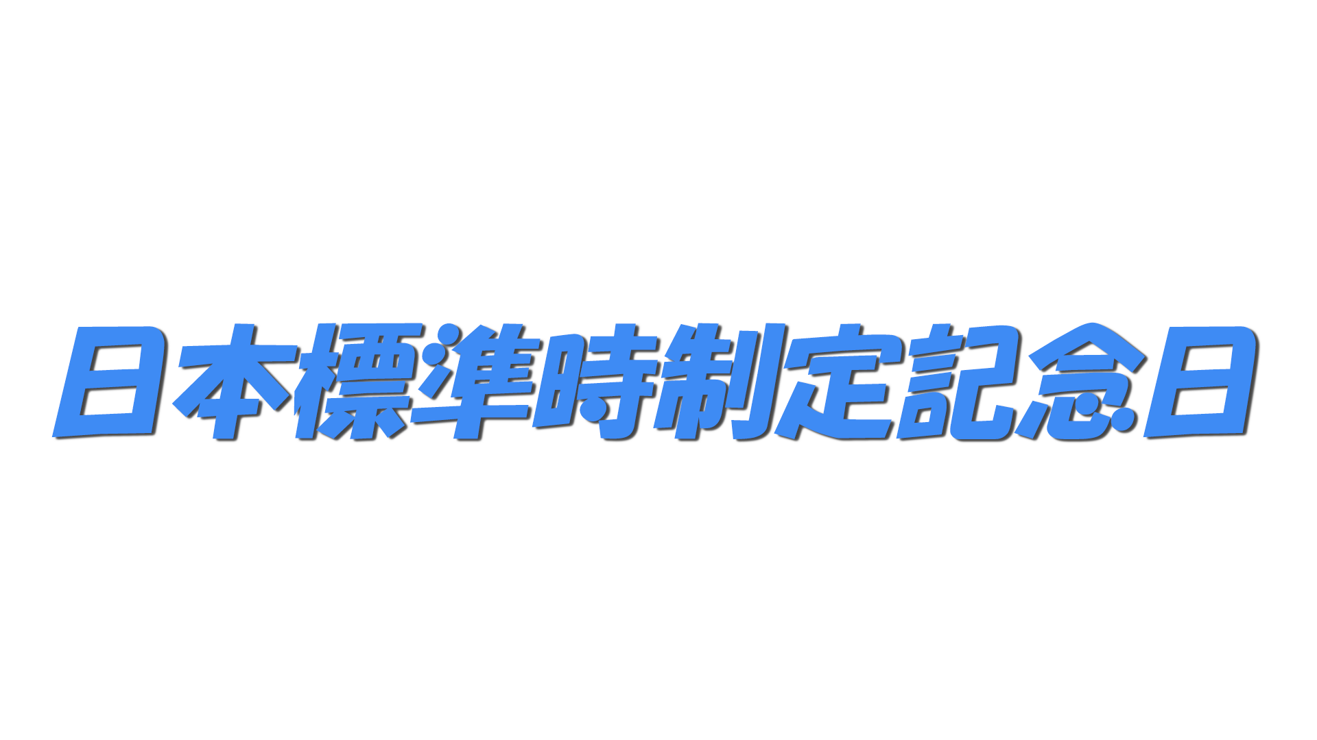 日本標準時制定記念日の文字