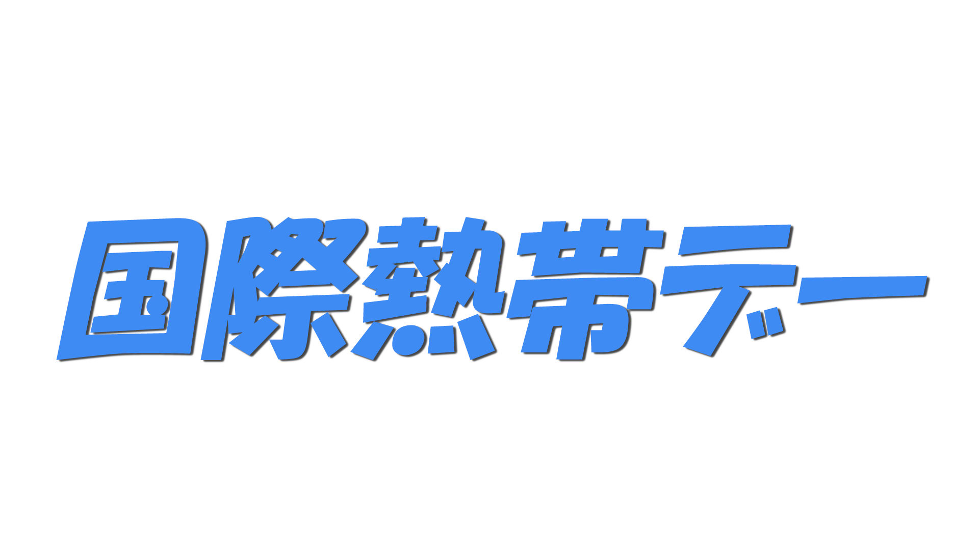 国際熱帯デーの文字